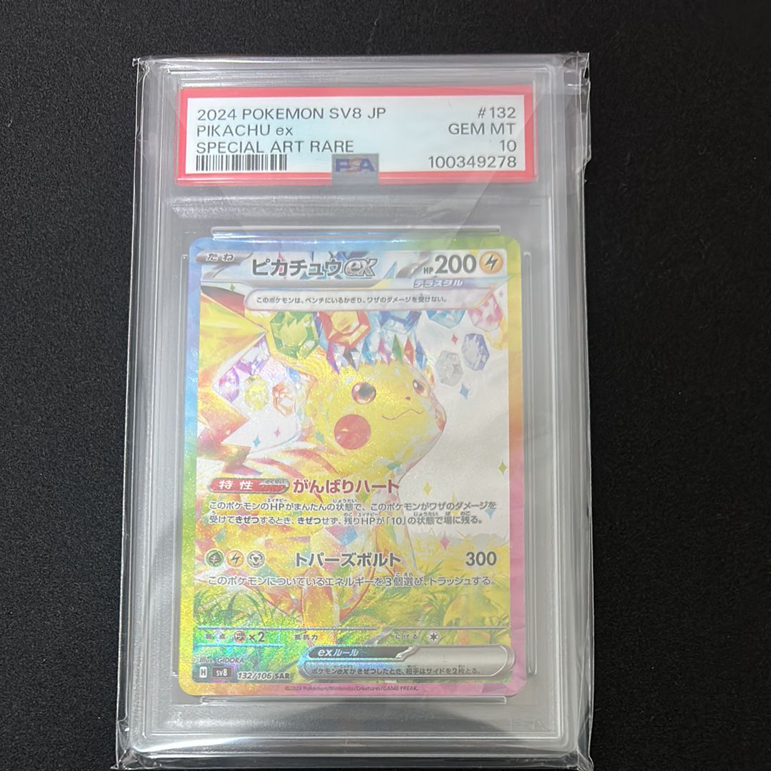 ピカチュウex SAR [SV8 132/106](拡張パック「超電ブレイカー」)