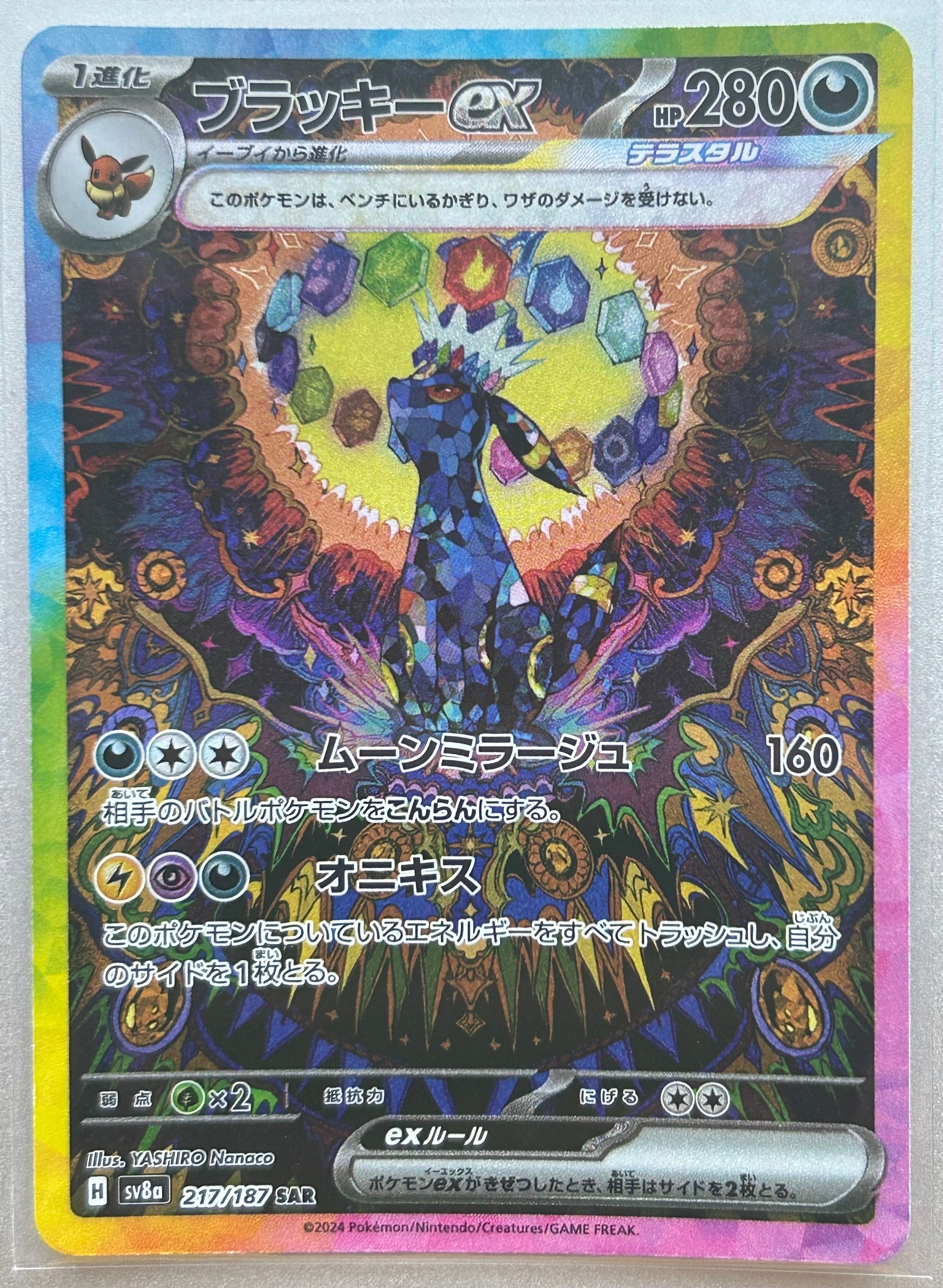 ブラッキーex SAR [SV8a 217/187](ハイクラスパック「テラスタルフェスex」)