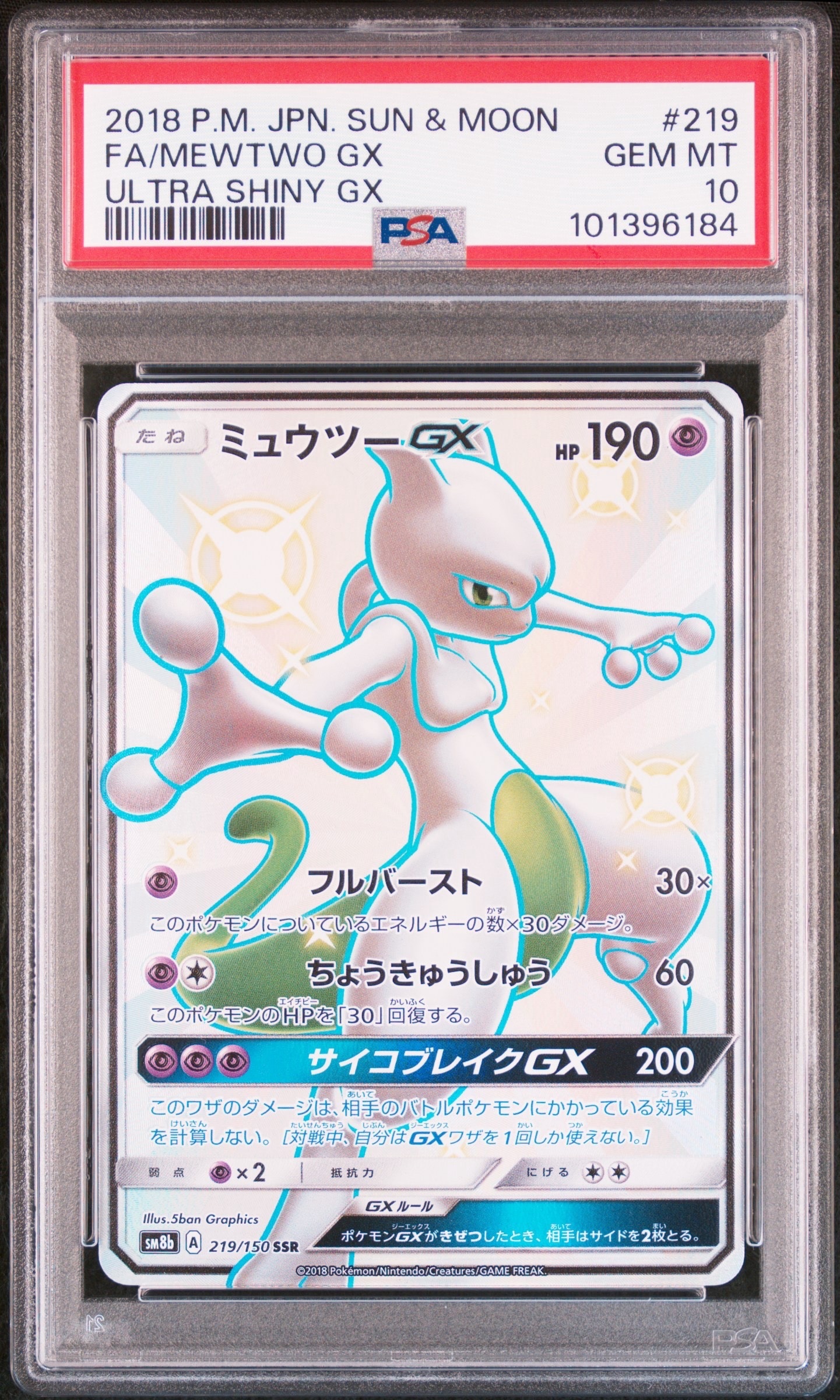 ミュウツーGX SSR[SM8b 219/150](ハイクラスパック「GXウルトラシャイニー」)