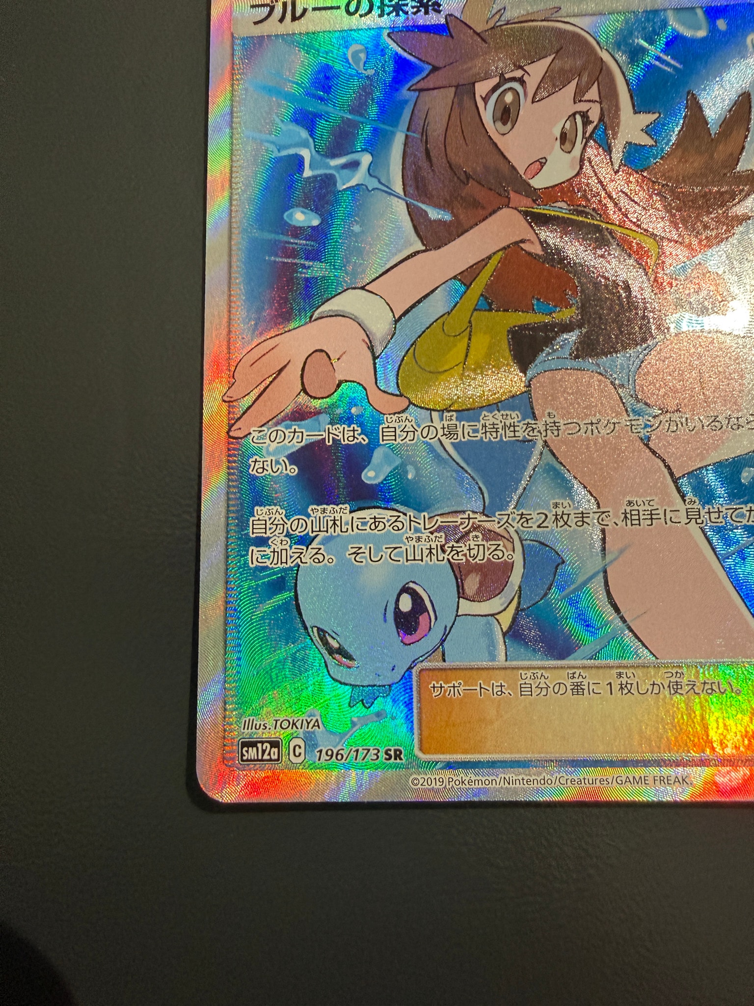 B（小さなキズ/ソリがある品）】ブルーの探索 SR[SM12a 196/173](ハイ