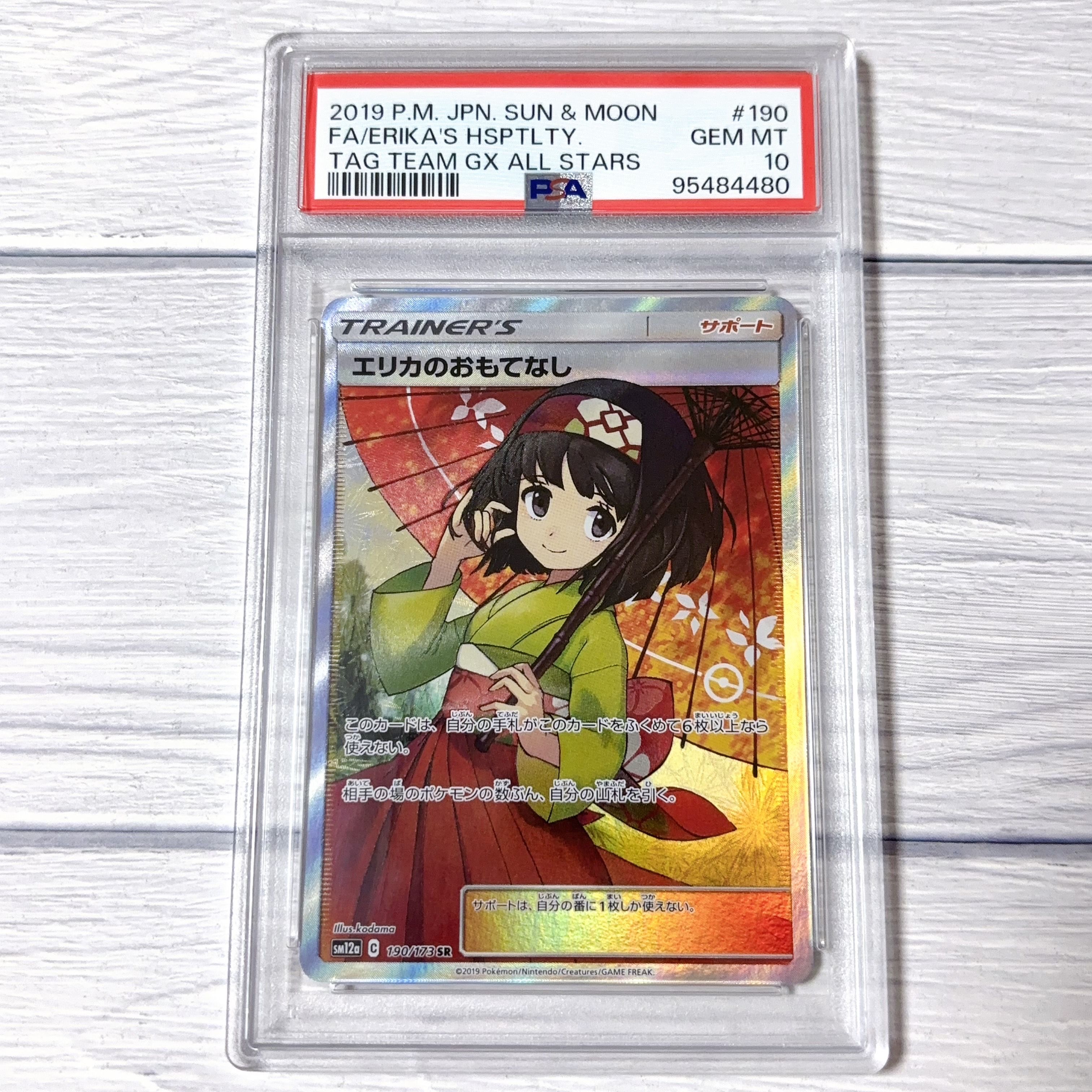 エリカのおもてなし SR[SM12a 190/173](ハイクラスパック「TAG TEAM GX タッグオールスターズ」)