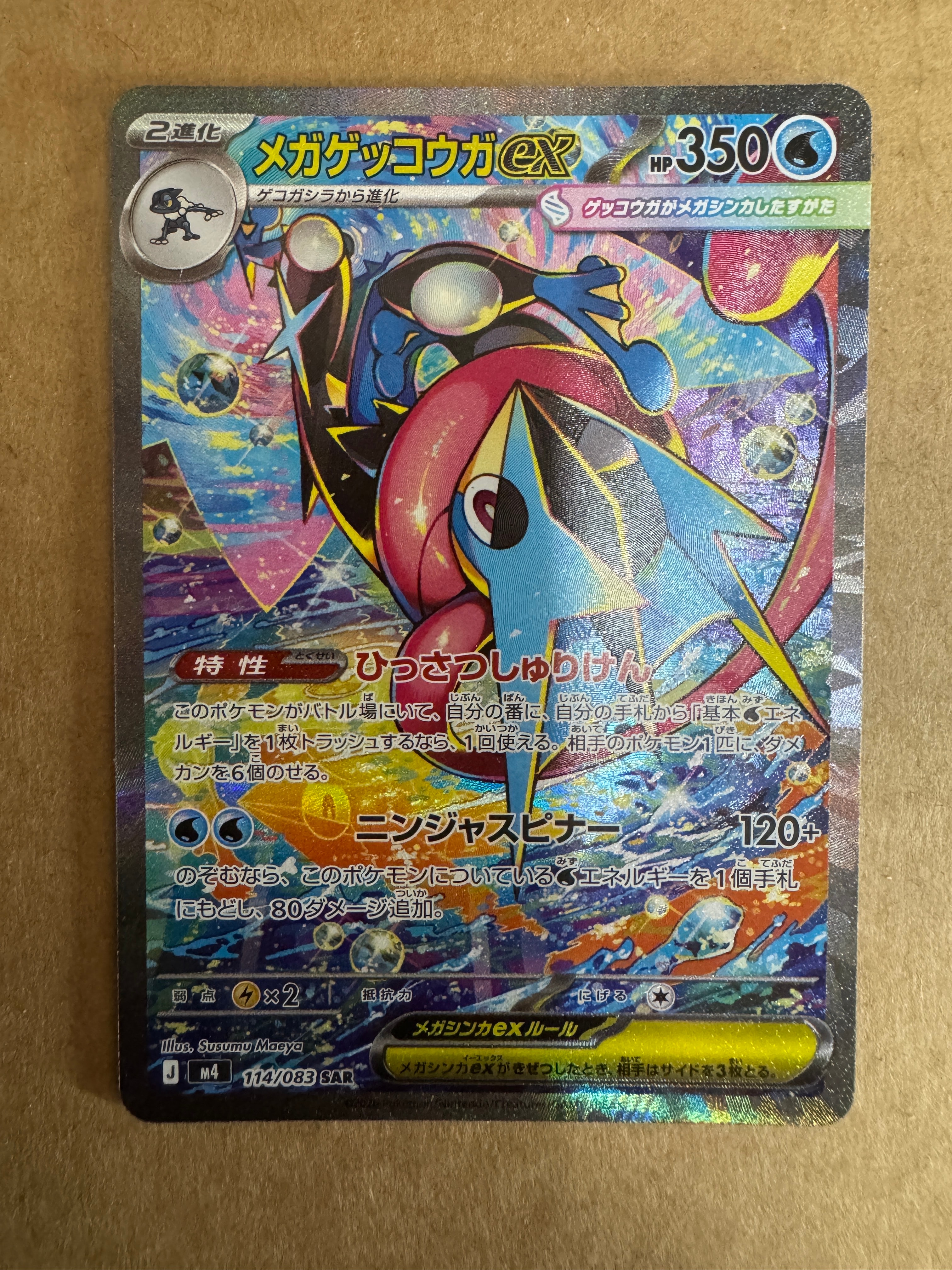 メガゲッコウガex SAR [M4 114/083](拡張パック「ニンジャスピナー」)
