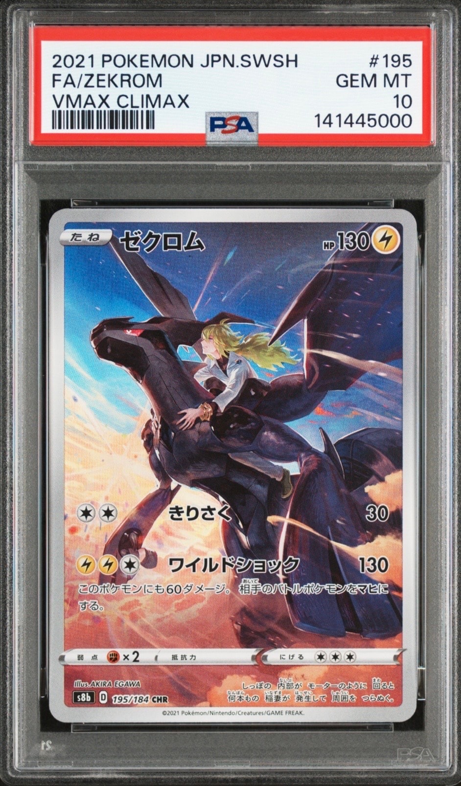 ゼクロム (N) CHR[s8b 195/184](ハイクラスパック「VMAXクライマックス」)