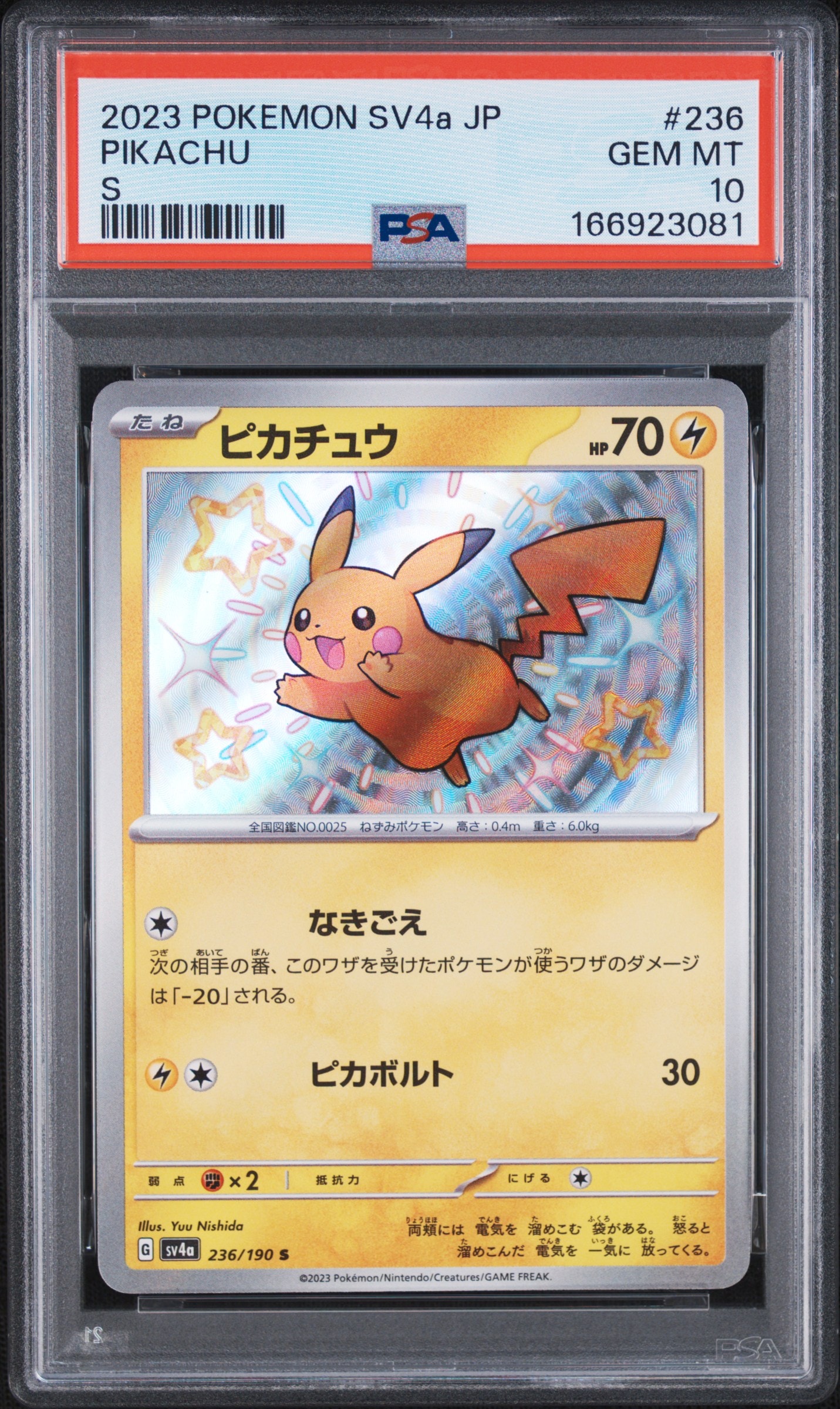ピカチュウ S [SV4a 236/190](ハイクラスパック「シャイニートレジャー