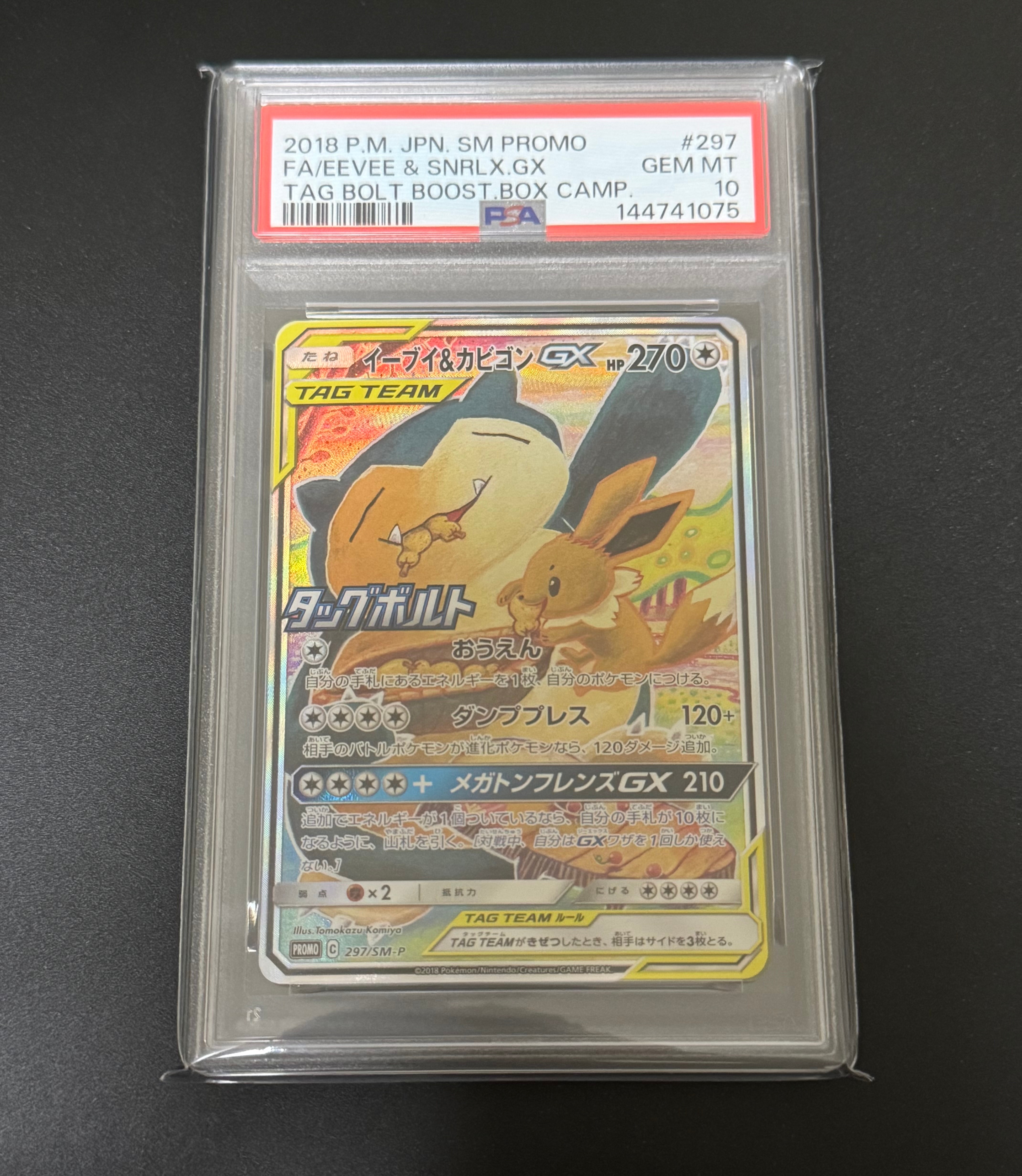 イーブイ&カビゴンGX: プロモ [SM-P 297](プロモーションカード「SM-P