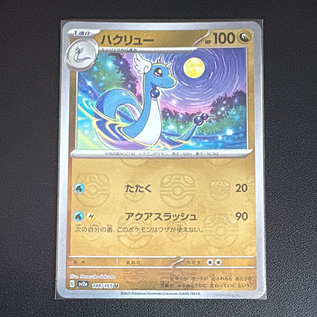 ハクリュー U: マスターボールミラー[SV2a 148/165](強化拡張パック「ポケモンカード151」)