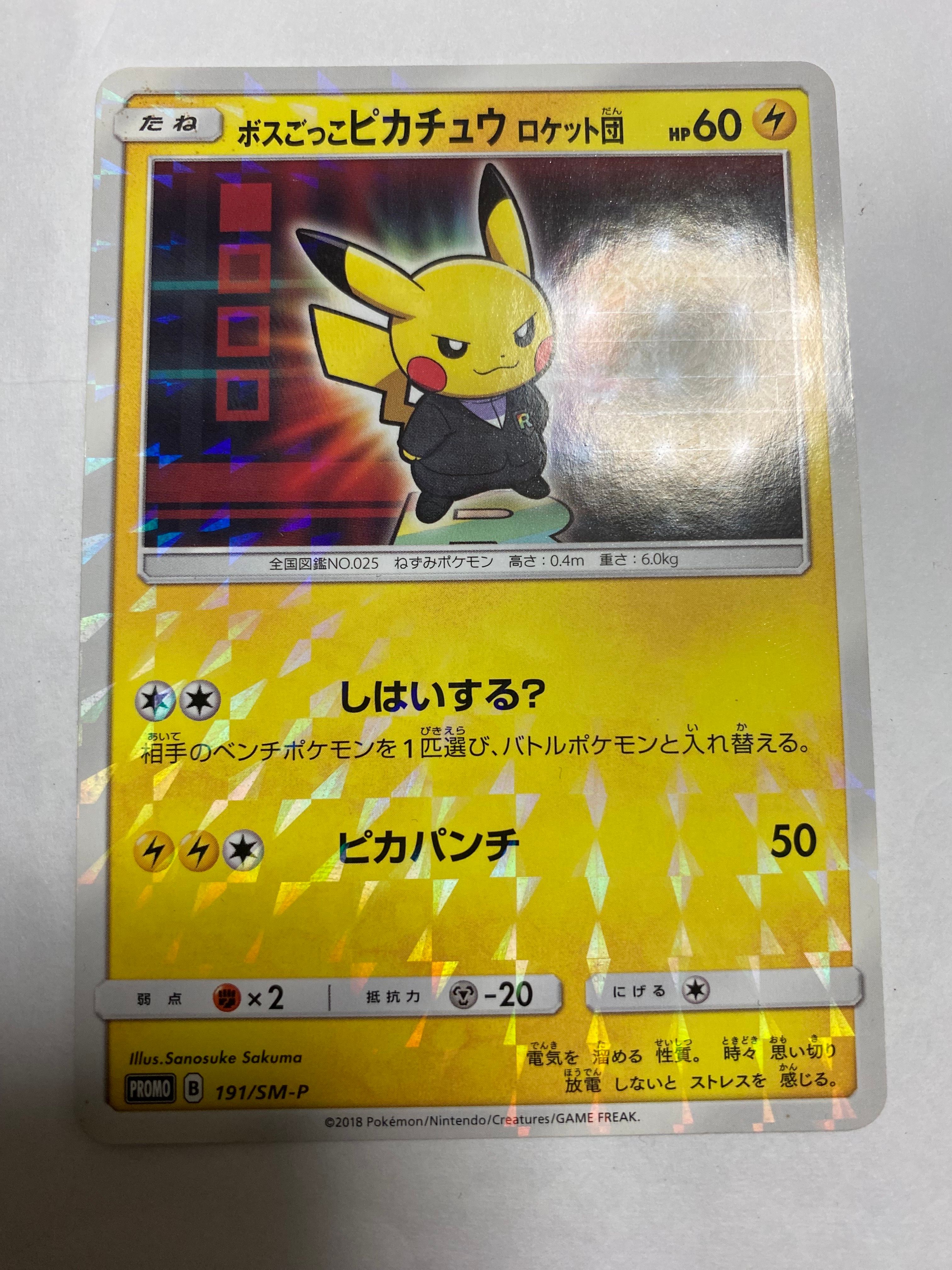 ボスごっこピカチュウ ロケット団 PROMO 191/SM-P ボスごっこピカチュウ ロケット団【P】{191/SM-P}