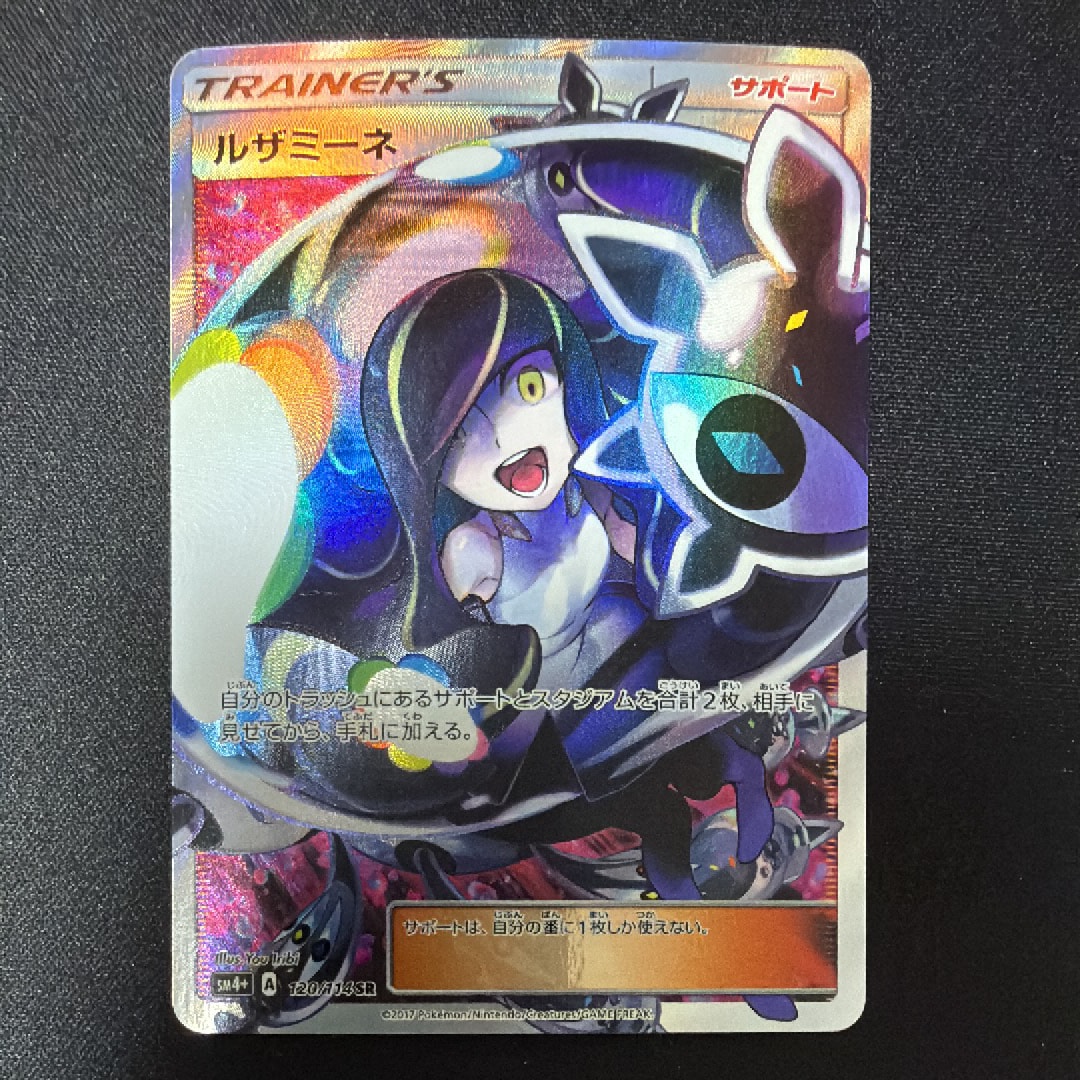 ルザミーネ SR[SM4+ 120/114](ハイクラスパック「GXバトルブースト」)