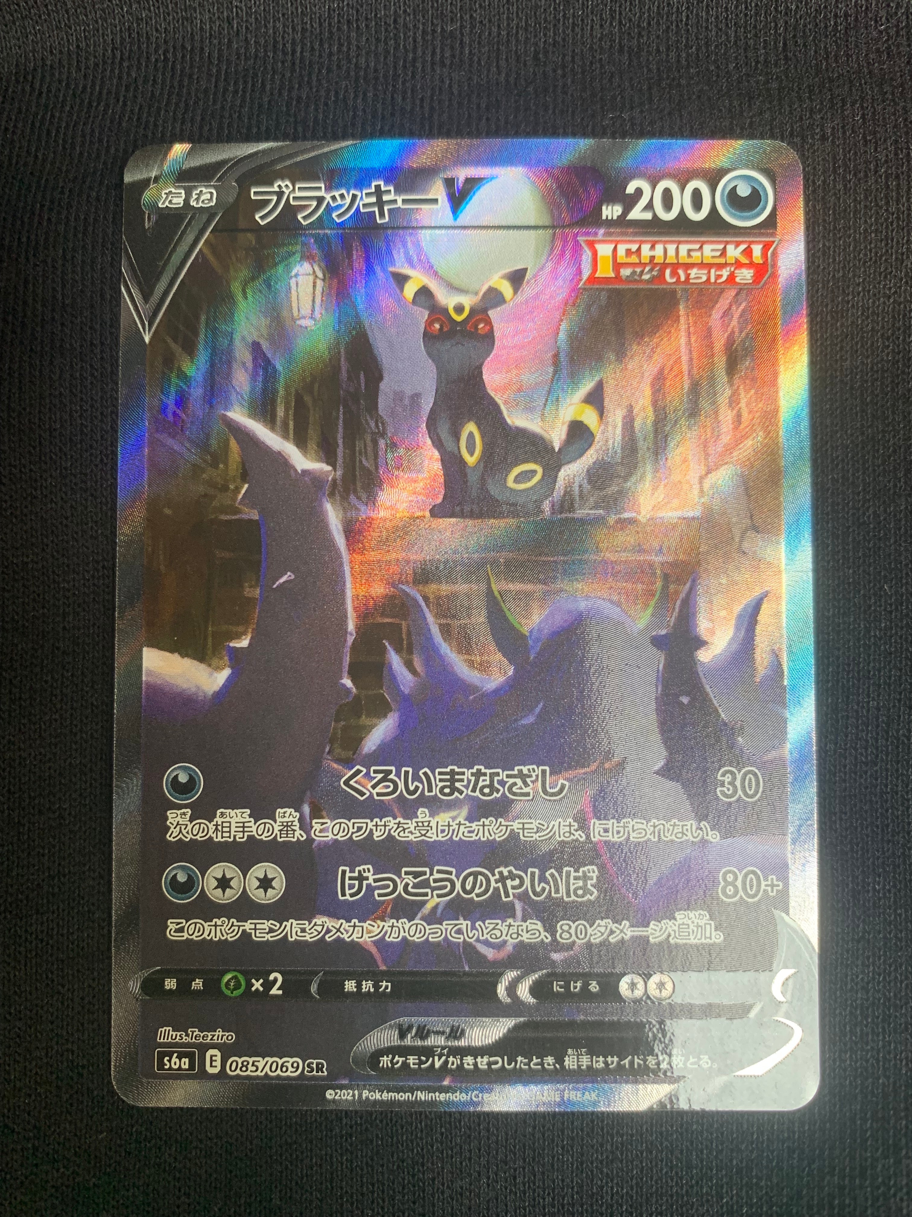ブラッキーV SR: SA[S6a 085/069](強化拡張パック「イーブイヒーローズ」)