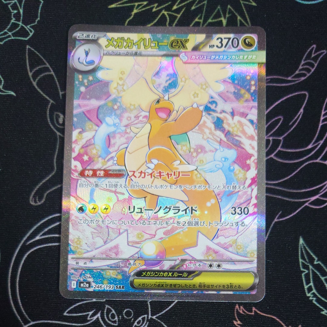 メガカイリューex SAR [M2a 246/193](ハイクラスパック「MEGAドリームex」)