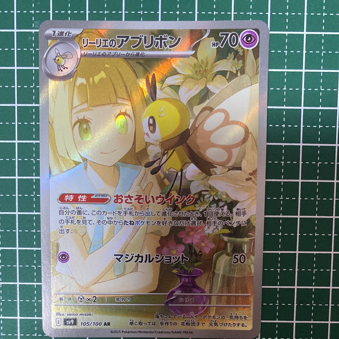 【PSA10】リーリエのアブリボン AR SV9 バトルパートナーズ PSA10】リーリエのアブリボン AR [SV9 105/100](拡張パック「バトル
