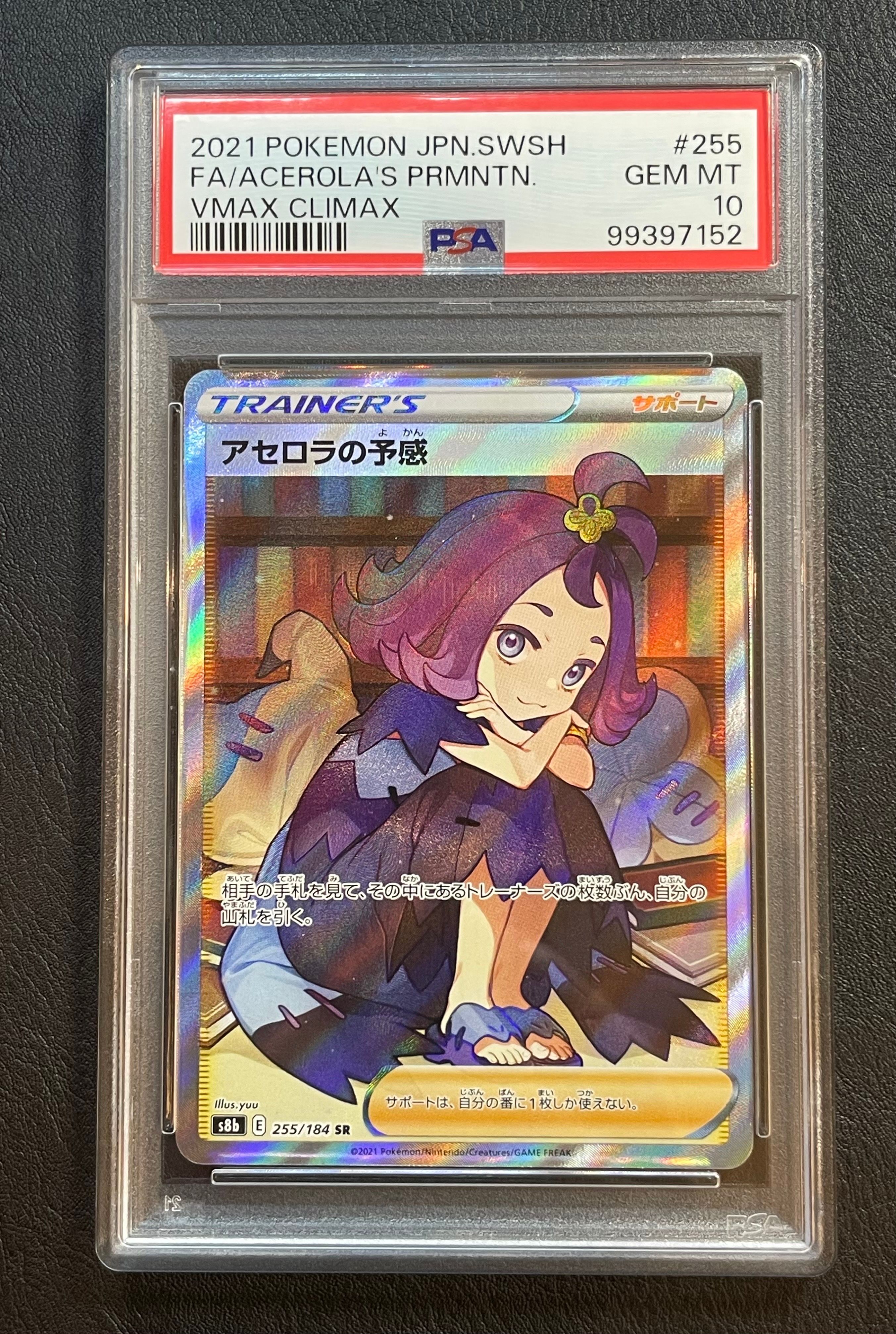 アセロラの予感 SR[S8b 255/184](ハイクラスパック「VMAXクライマックス」)