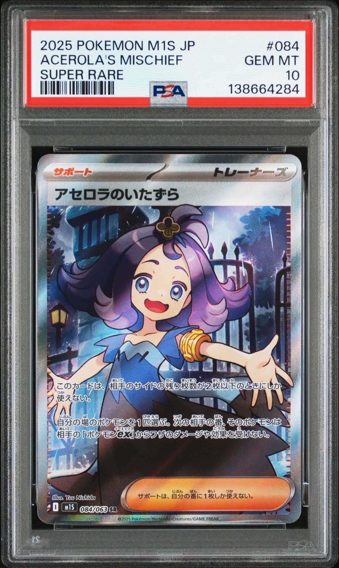 アセロラのいたずら SR [M1S 084/063](拡張パック「メガシンフォニア」)