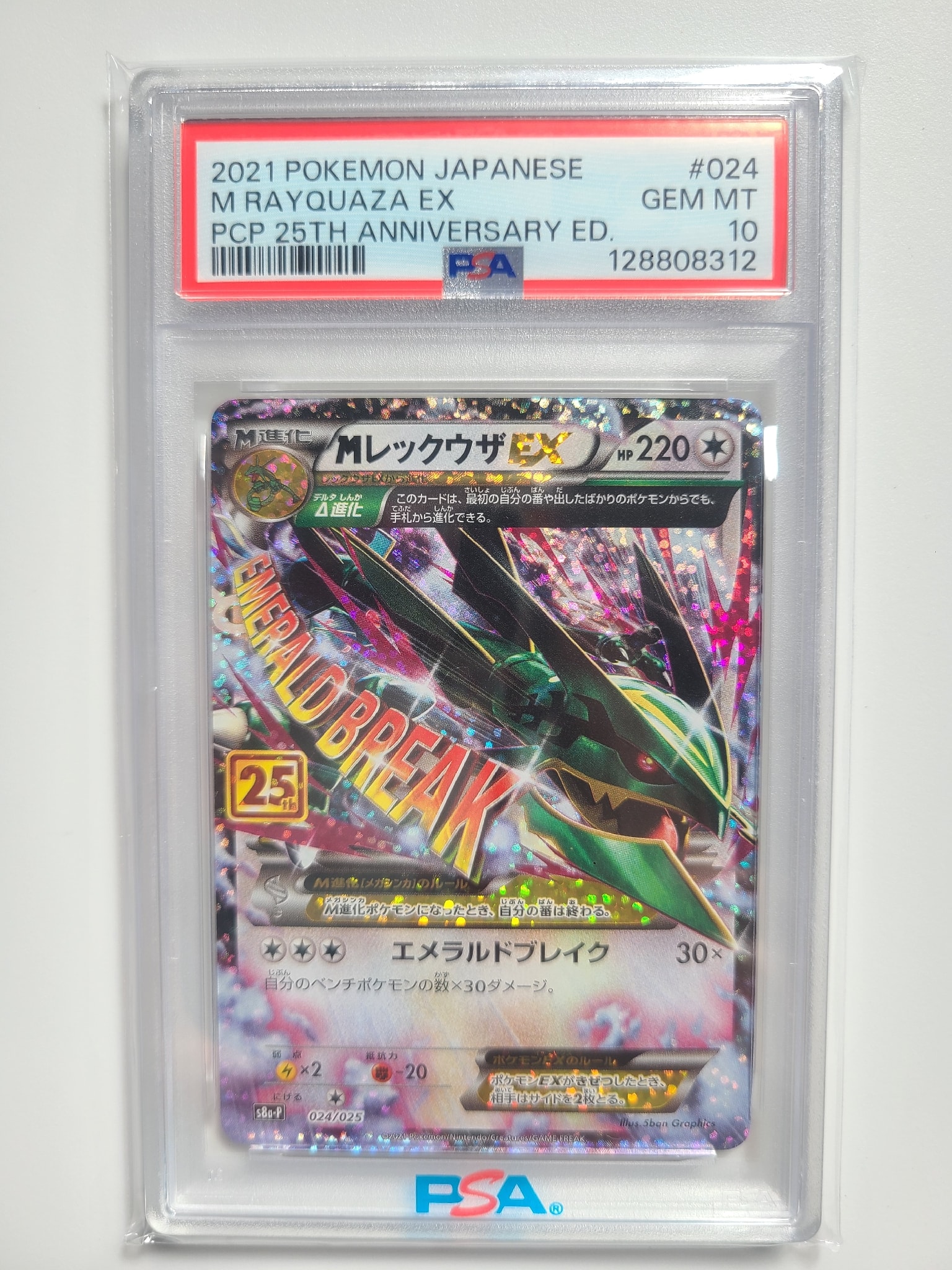 PSA10】MレックウザEX: プロモ[S8a-P 024/025](プロモカードパック