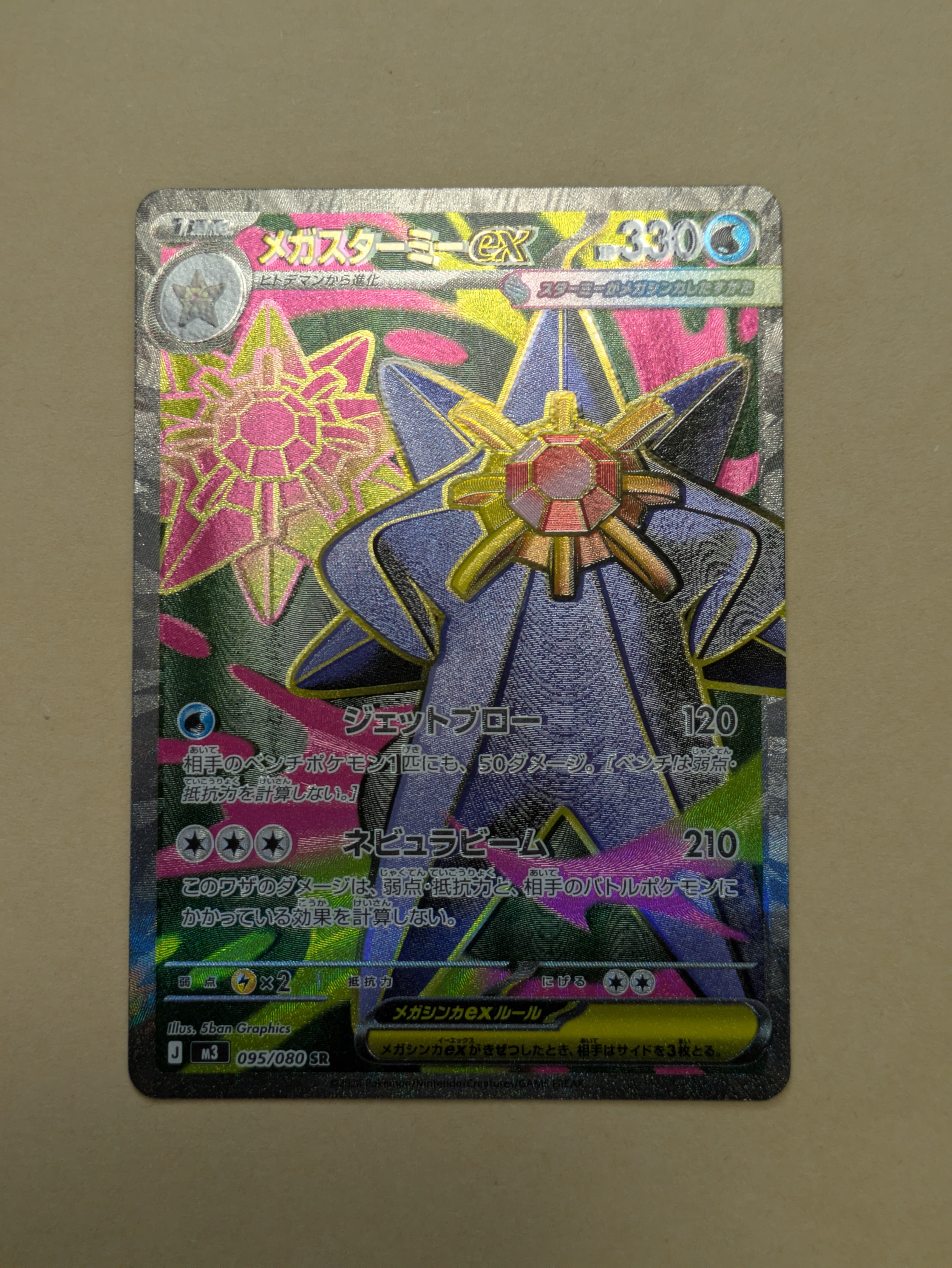 メガスターミーex SR [M3 095/080](拡張パック「ムニキスゼロ」)