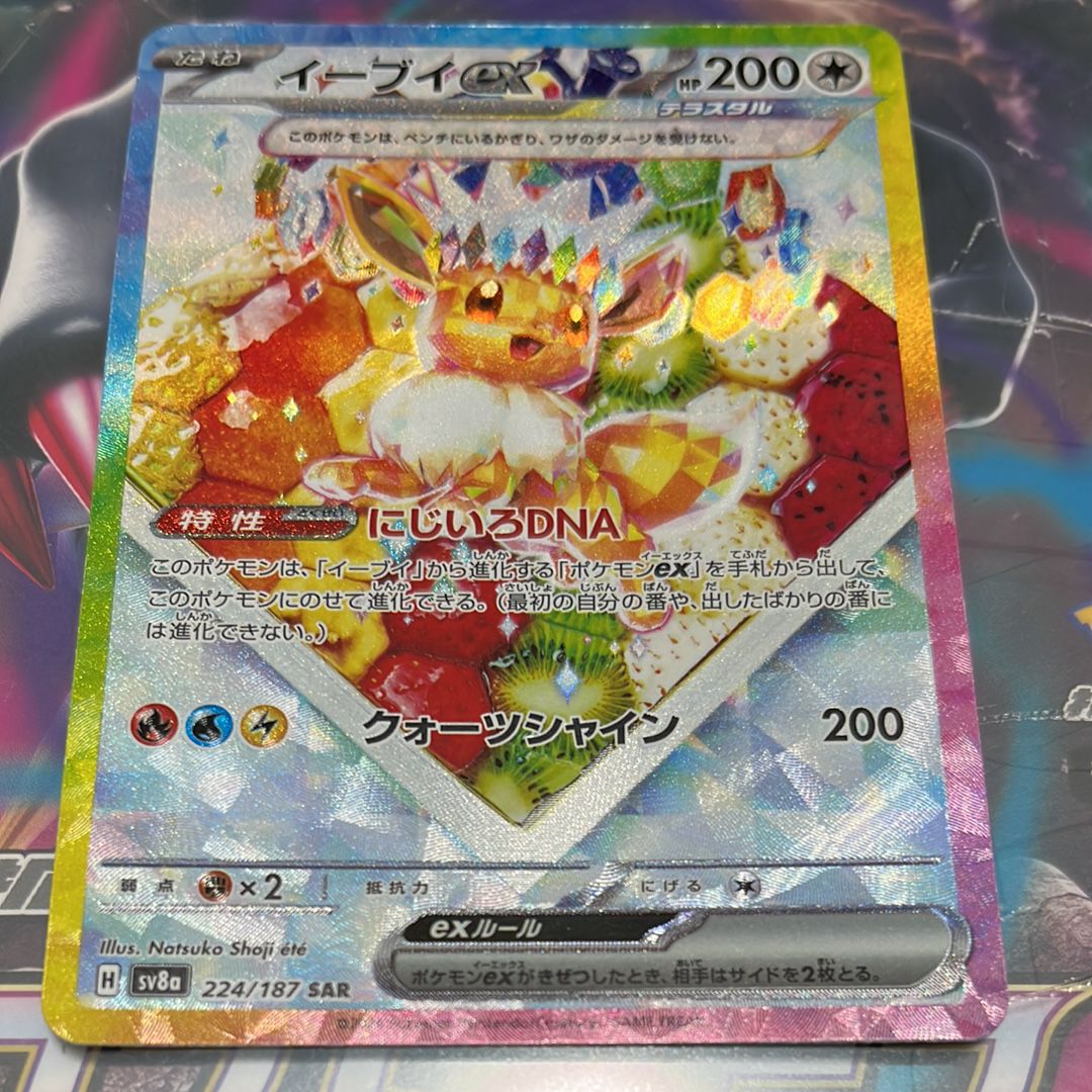 イーブイex SAR [SV8a 224/187](ハイクラスパック「テラスタルフェスex」)
