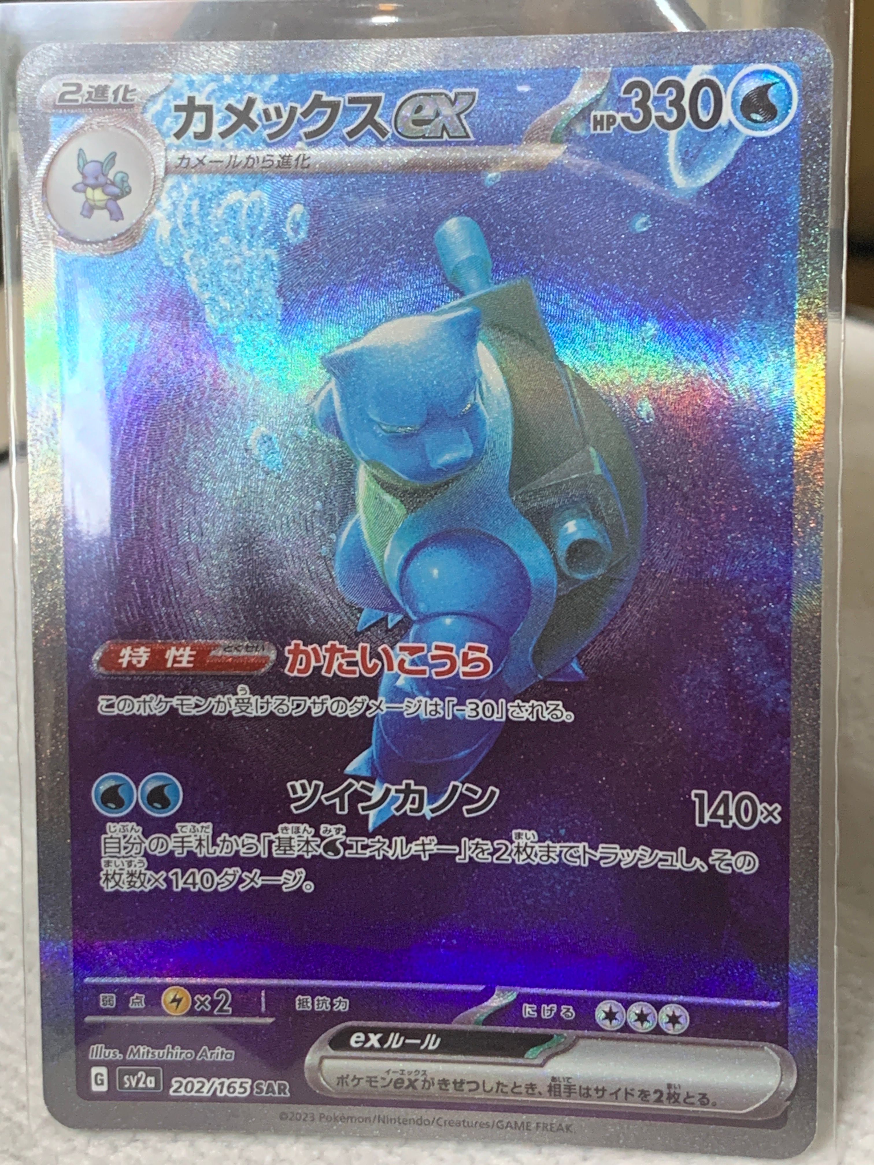 カメックスex SAR[SV2a 202/165](強化拡張パック「ポケモンカード151」)