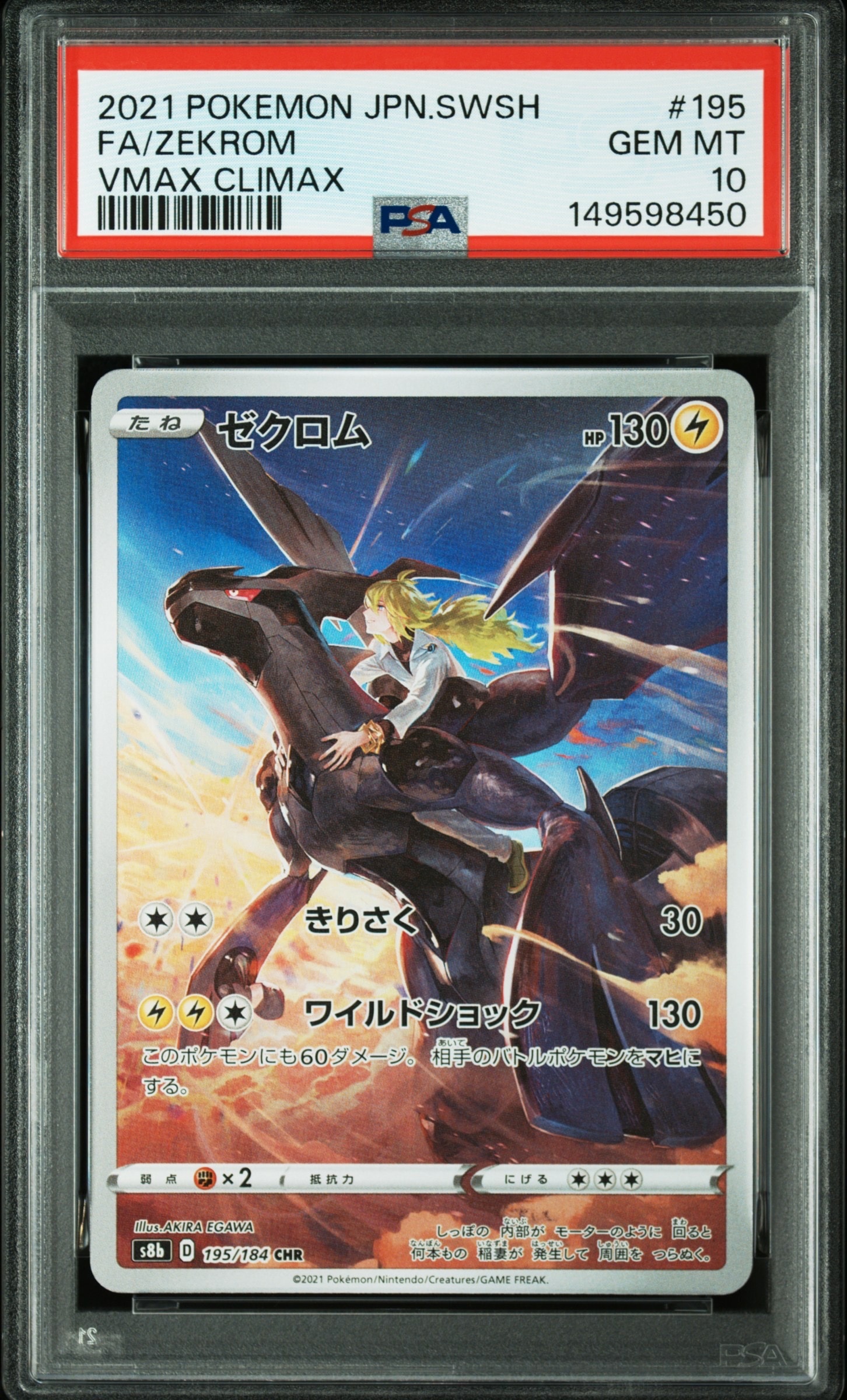 ゼクロム (N) CHR[s8b 195/184](ハイクラスパック「VMAXクライマックス」)