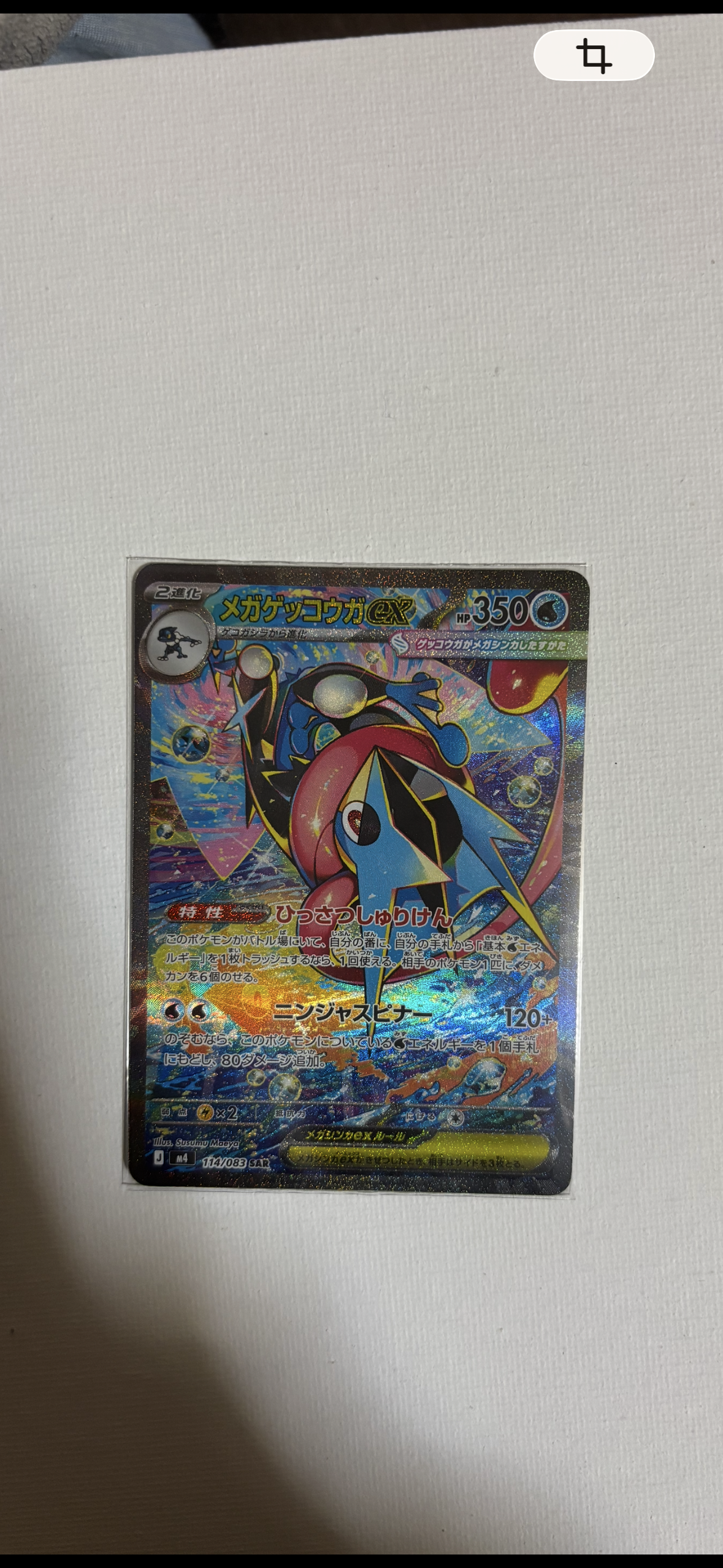 メガゲッコウガex SAR [M4 114/083](拡張パック「ニンジャスピナー」)