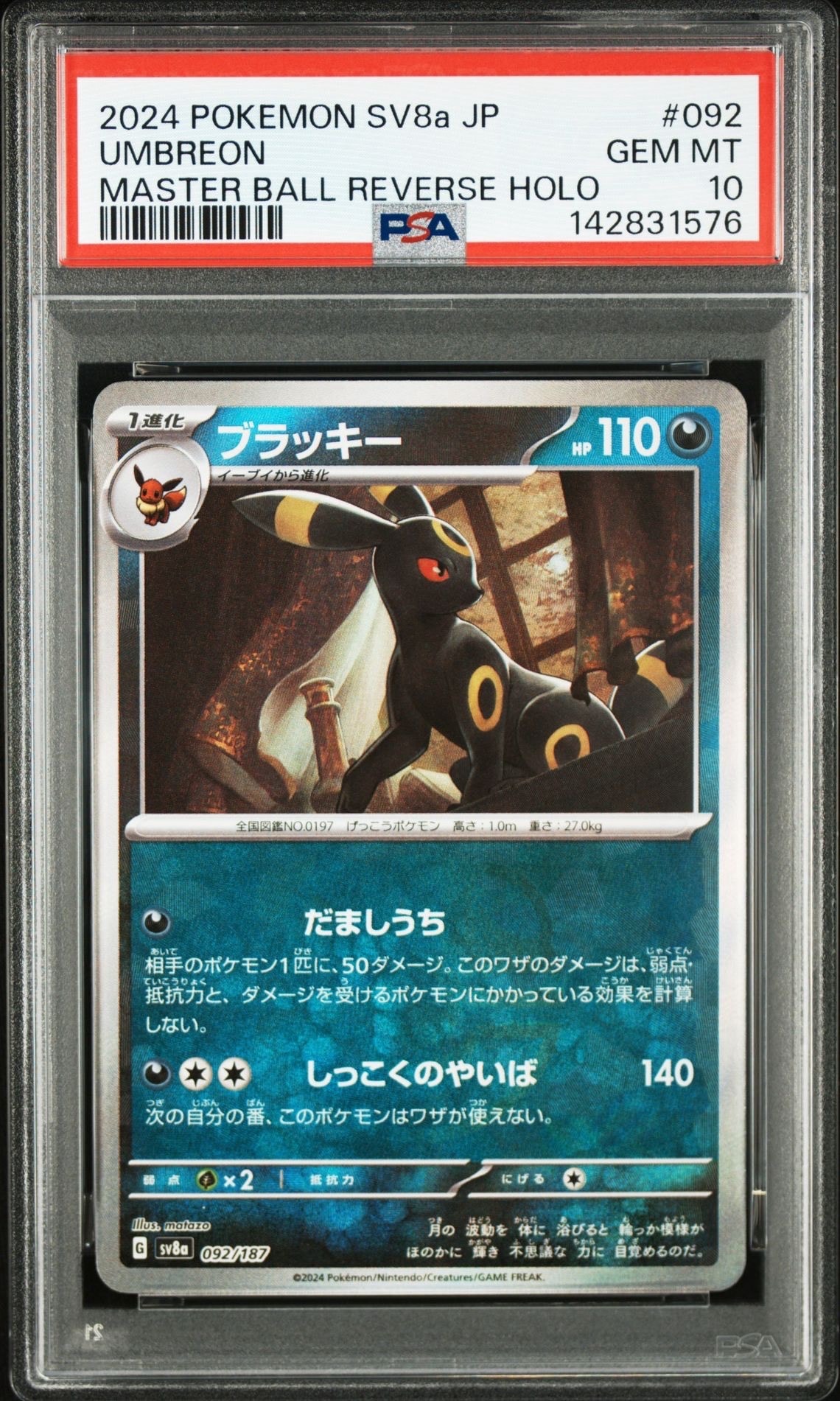ブラッキー :マスターボールミラー [SV8a 092/187](ハイクラスパック「テラスタルフェスex」)