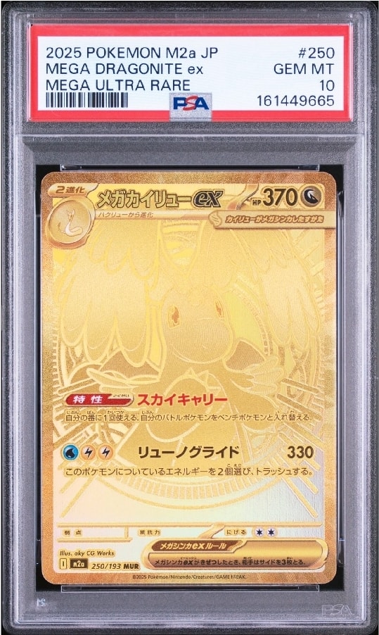 メガカイリューex MUR [M2a 250/193](ハイクラスパック「MEGAドリーム
