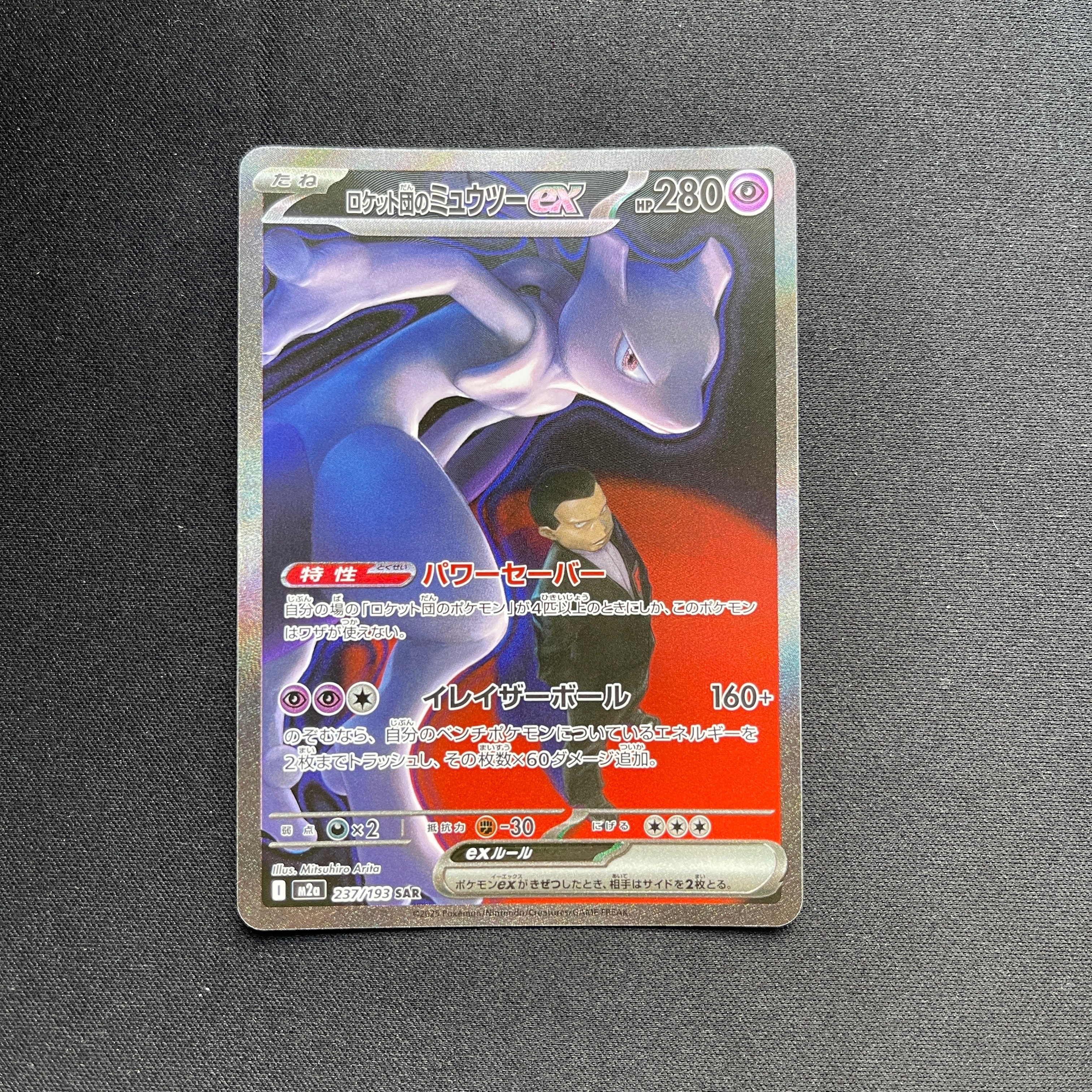 ロケット団のミュウツーex SAR [M2a 237/193](ハイクラスパック「MEGAドリームex」)