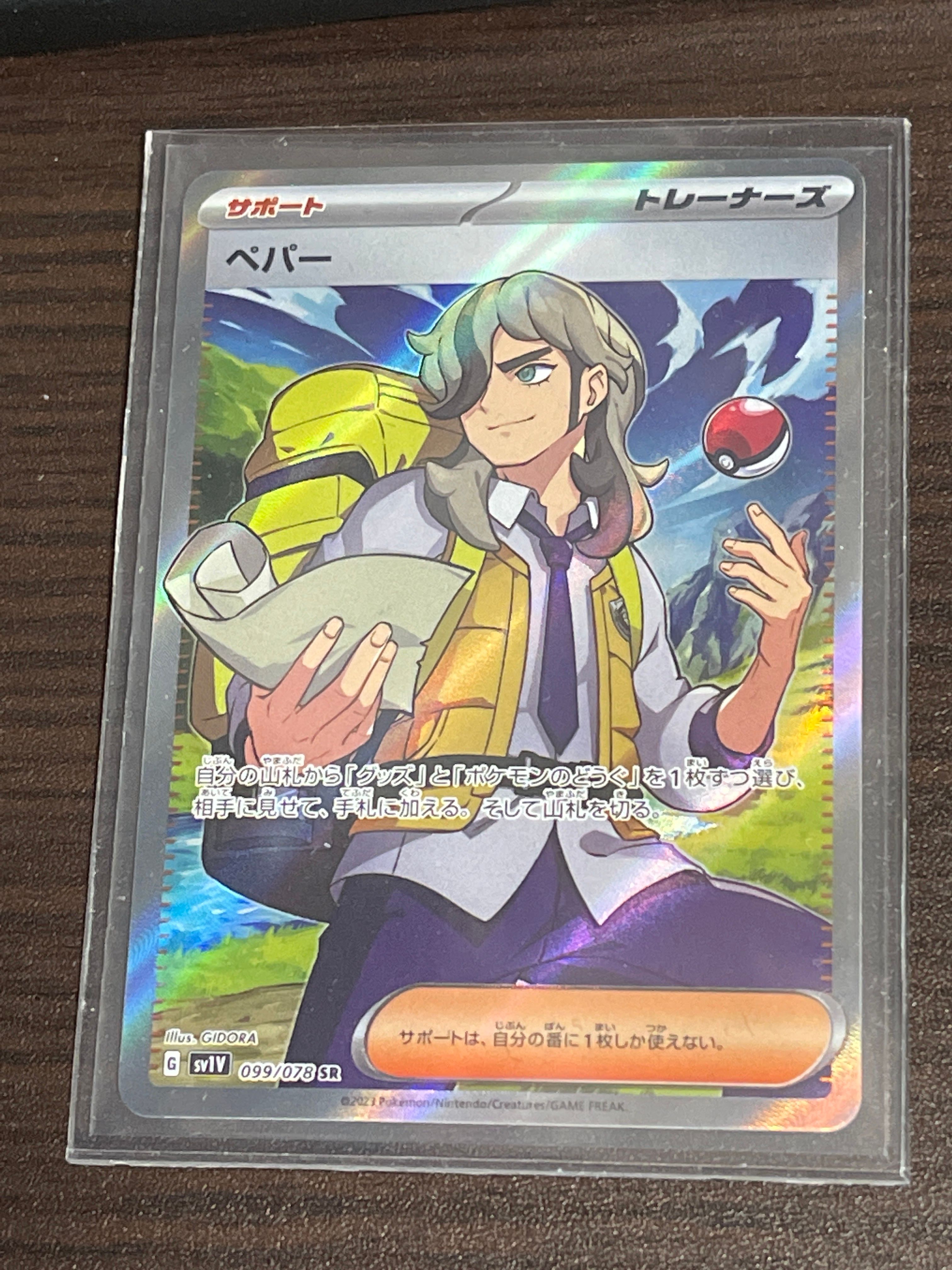ペパー SR[SV1V 099/078](スカーレット&バイオレット 拡張パック「バイオレットex」)