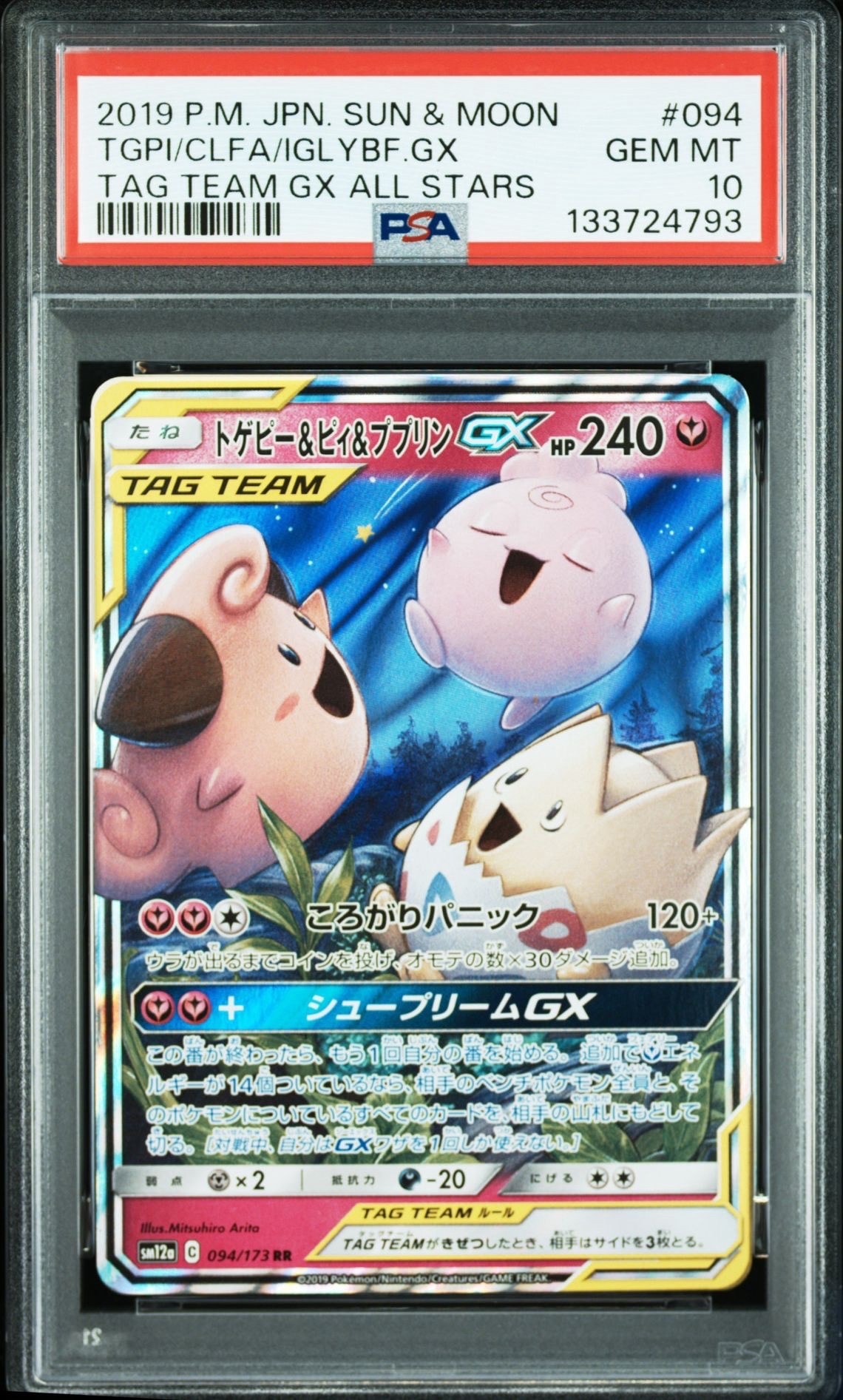 トゲピー&ピィ&ププリンGX RR [SM12a 094/173](ハイクラスパック「TAG TEAM GX タッグオールスターズ」)
