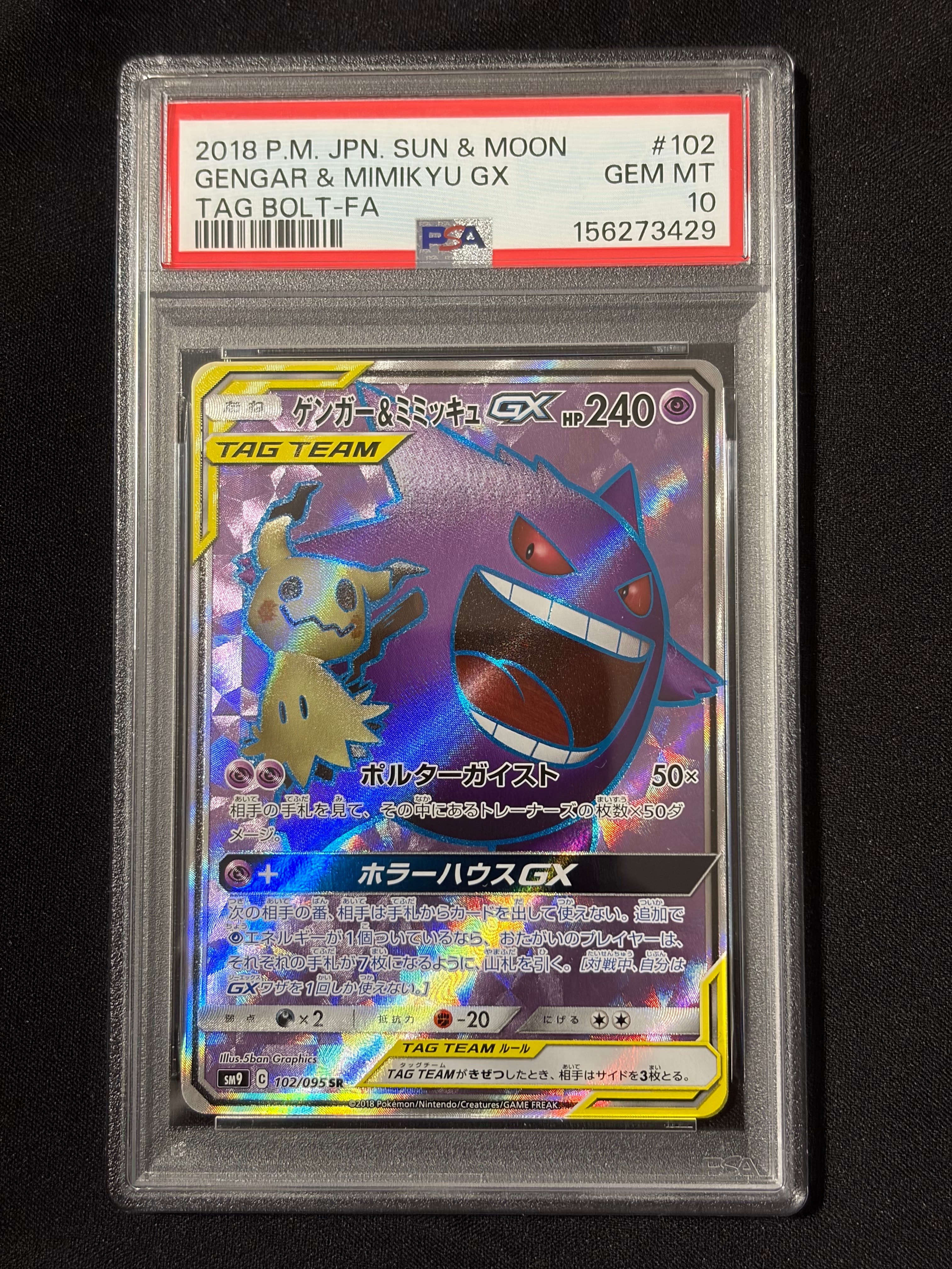ゲンガー＆ミミッキュGX SR[SM9 102/095](拡張パック「タッグボルト