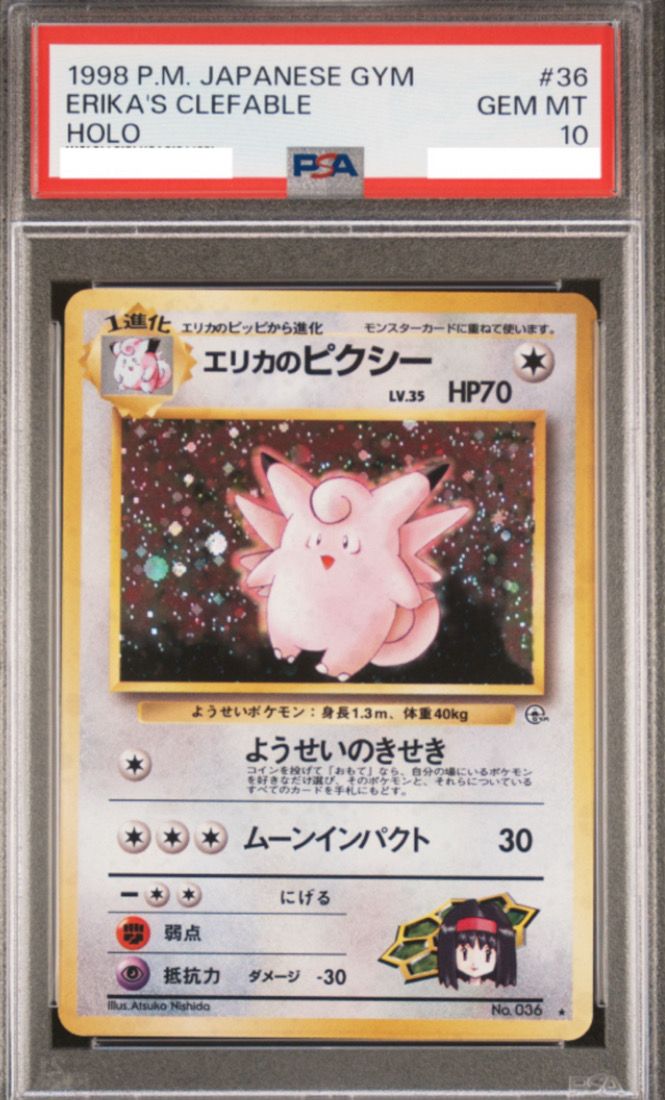 PSA10 旧裏 エリカのピクシー　ジム拡張第1弾「リーダーズスタジアム」 エリカのピクシー ☆ ジム拡張第1弾 リーダーズスタジアム 旧裏