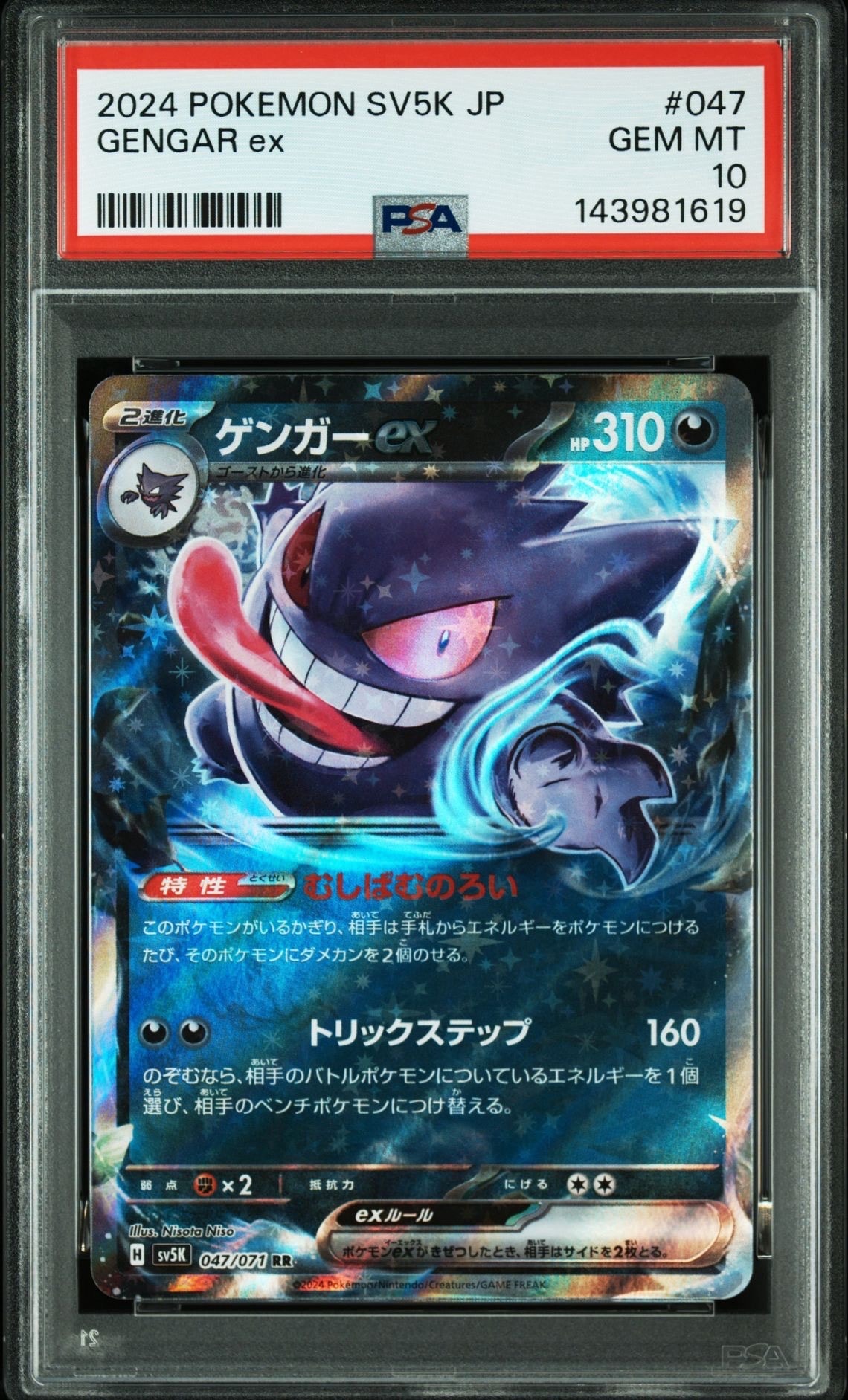 PSA10】ゲンガーex RR [SV5K 047/071](拡張パック「ワイルドフォース
