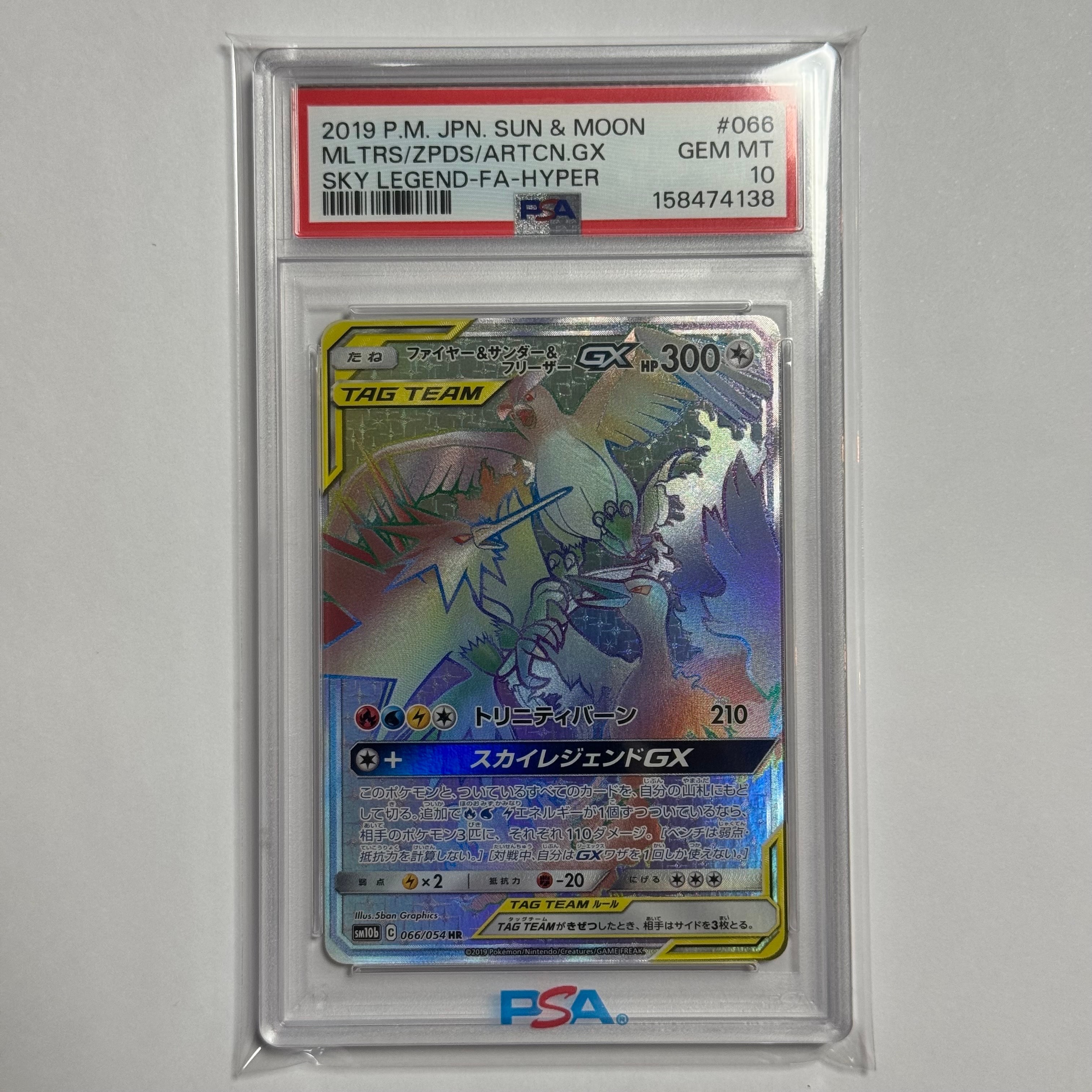 ファイヤー&サンダー&フリーザーGX HR[SM10b 066/054](強化拡張パック「スカイレジェンド」)