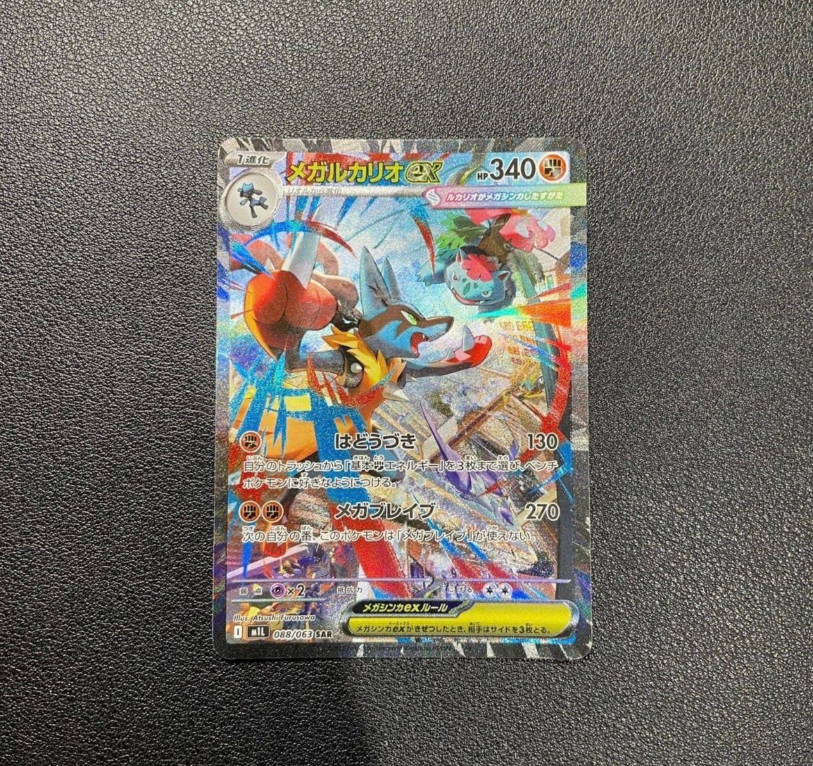 メガルカリオex SAR [M1L 088/063](拡張パック「メガブレイブ」)