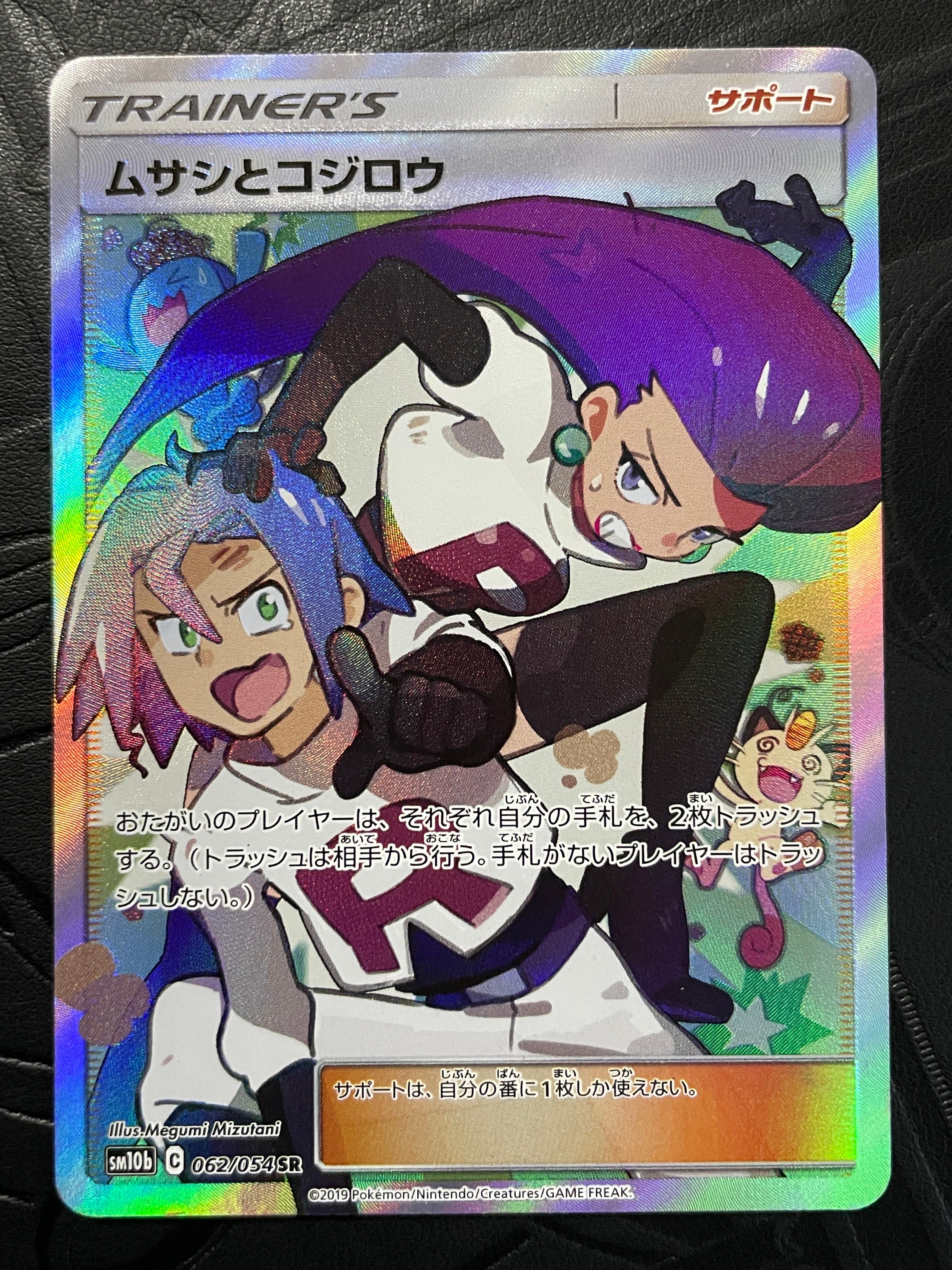 ムサシとコジロウ SR[SM10b 062/054](強化拡張パック「スカイレジェンド」)