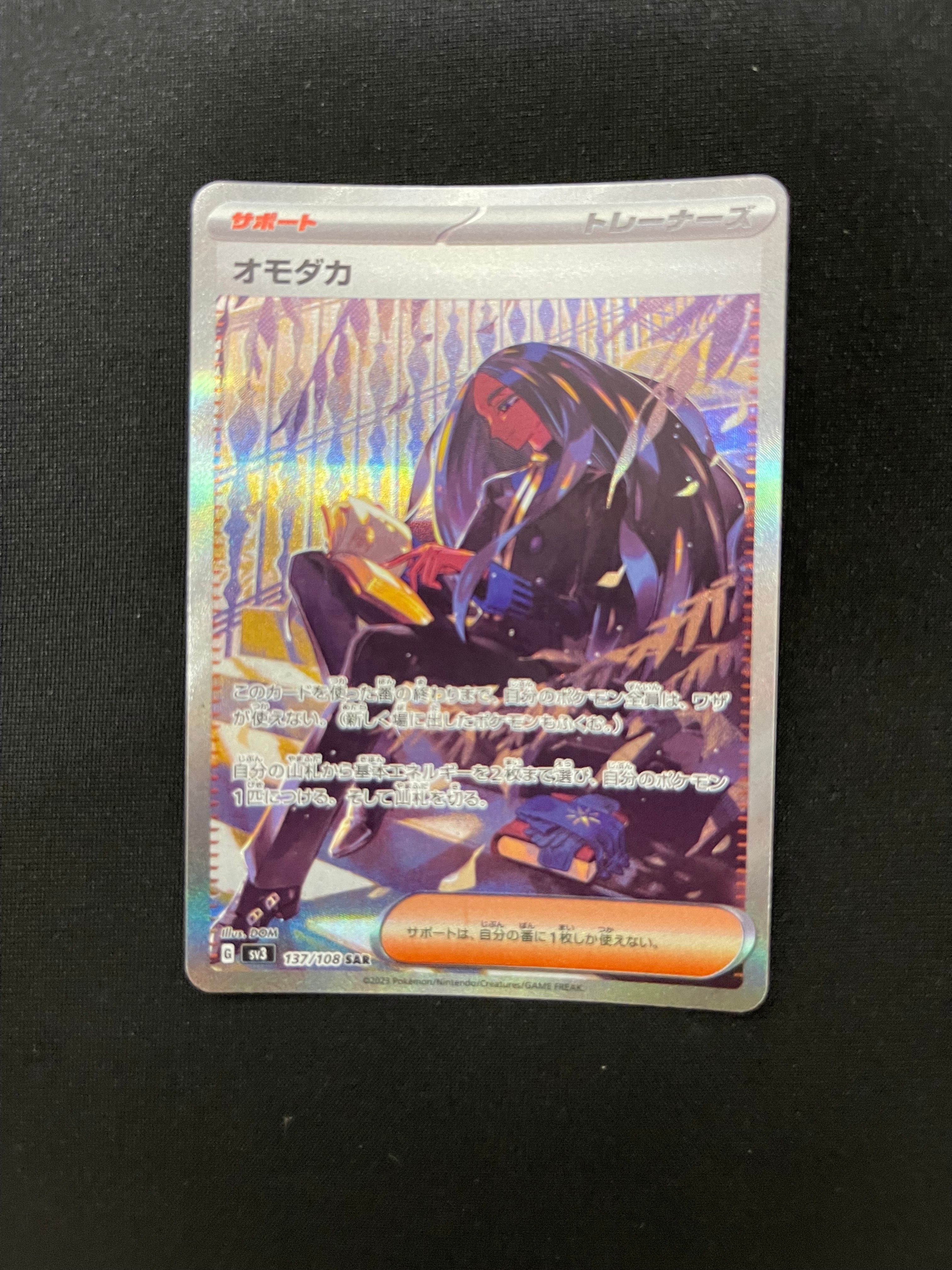 オモダカ SAR[SV3 137/108](拡張パック「黒炎の支配者」)