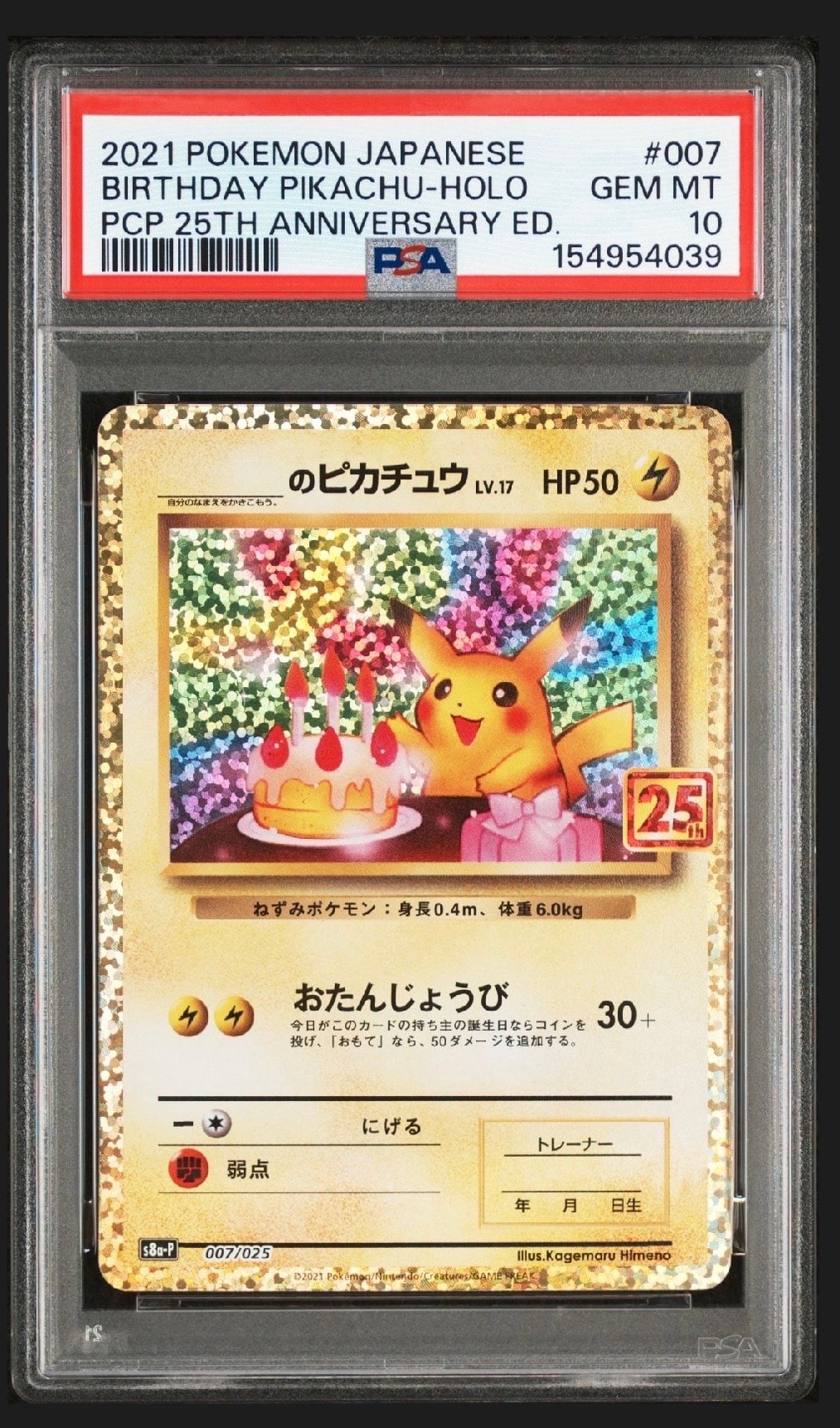 _のピカチュウ: プロモ (お誕生日ピカチュウ) [S8a-P 007/025](プロモカードパック 25th ANNIVERSARY edition)