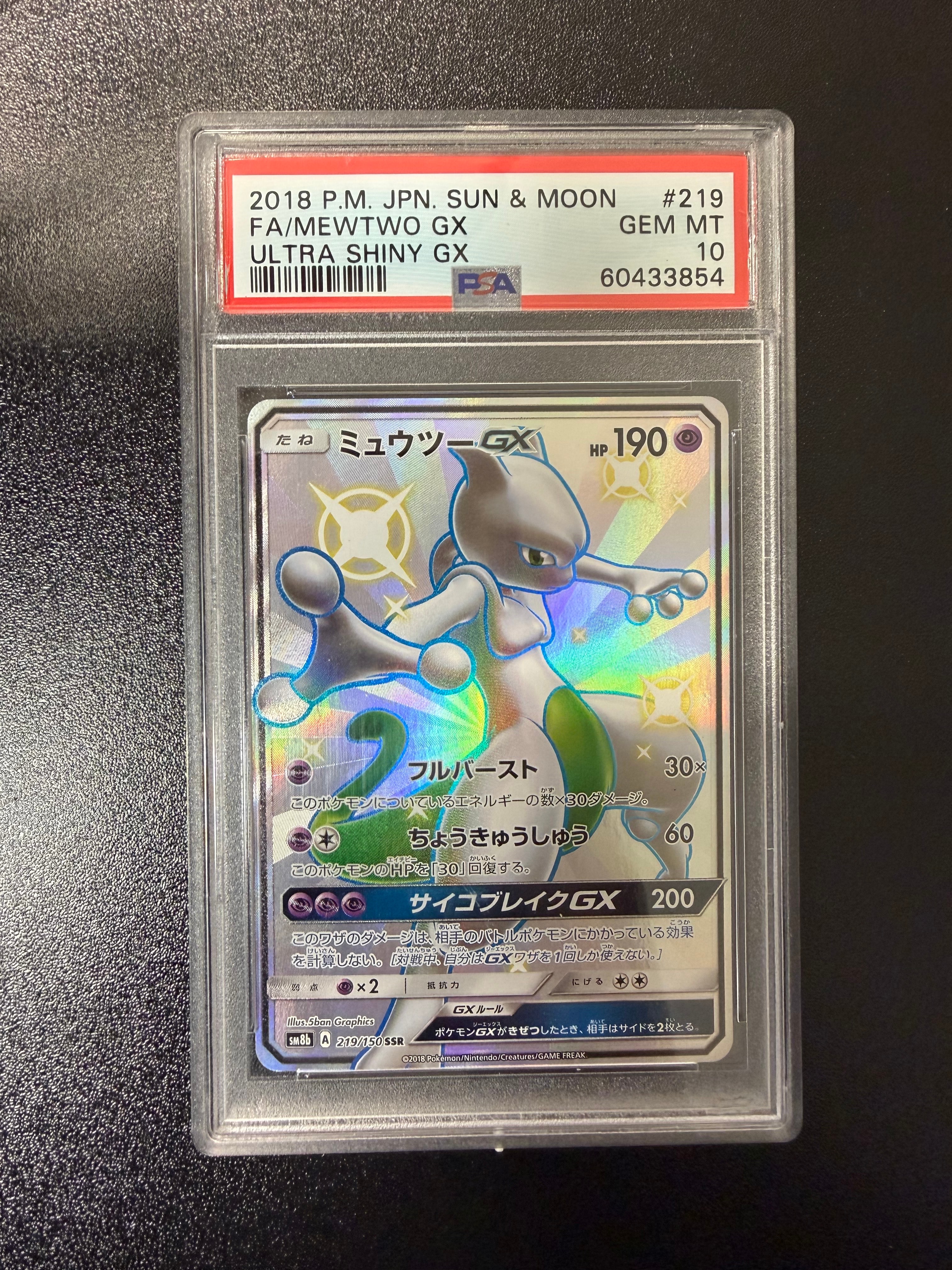ミュウツーGX SSR[SM8b 219/150](ハイクラスパック「GXウルトラシャイニー」)