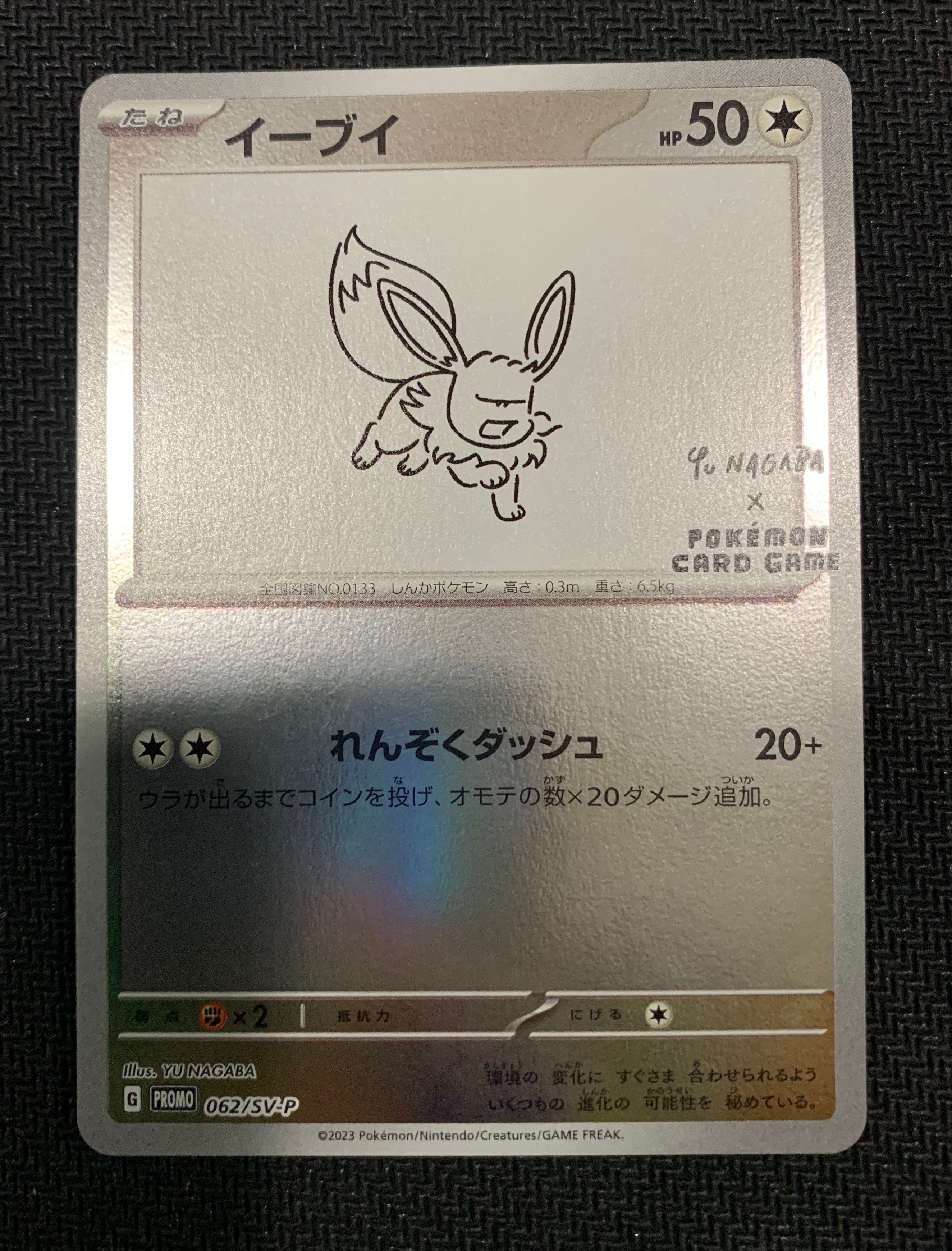 イーブイ: プロモ [SV-P 062](「YU NAGABA×ポケモンカードゲーム」プロモーションカード「SV-P」)