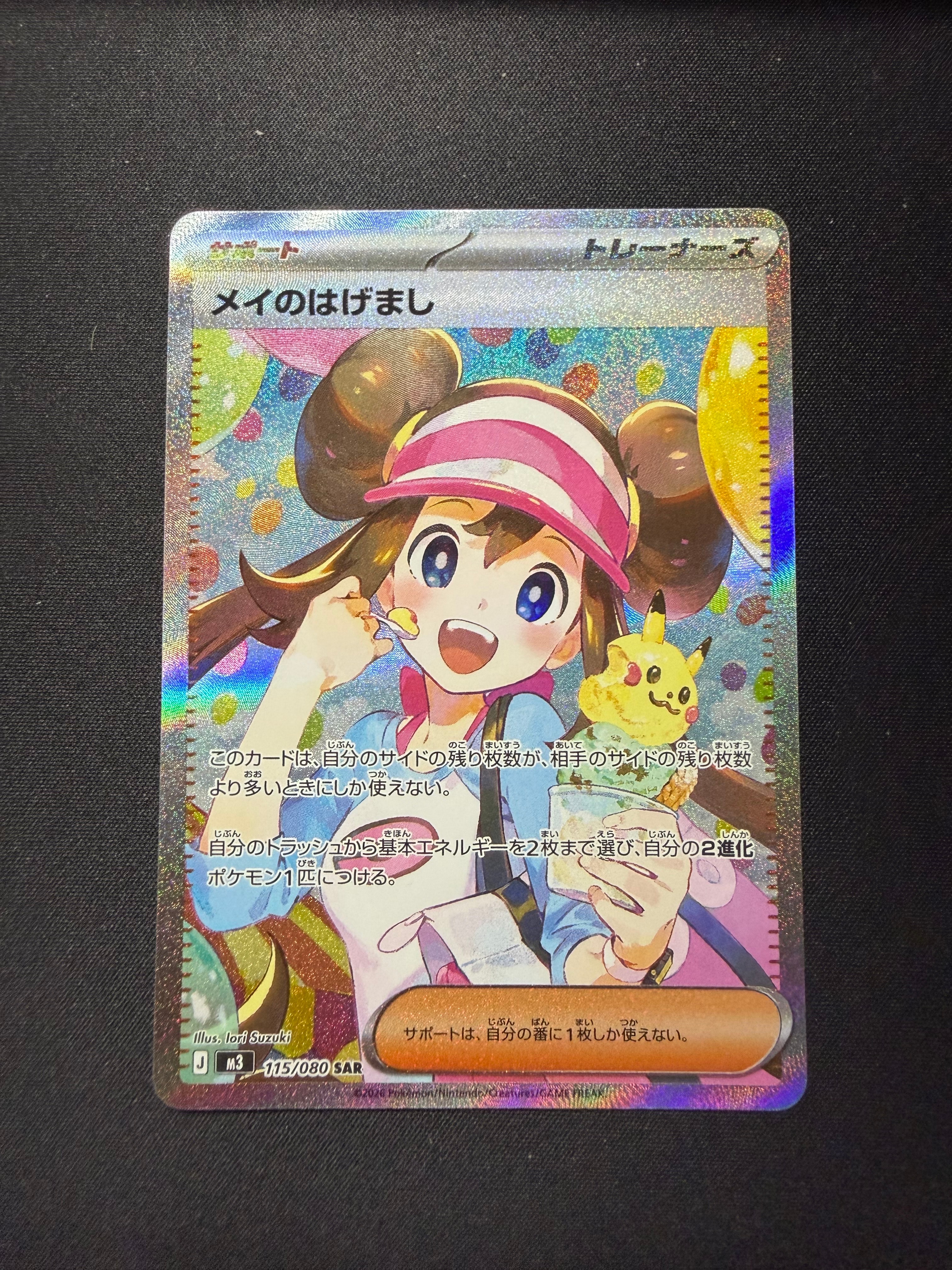 メイのはげまし SAR [M3 115/080](拡張パック「ムニキスゼロ」)