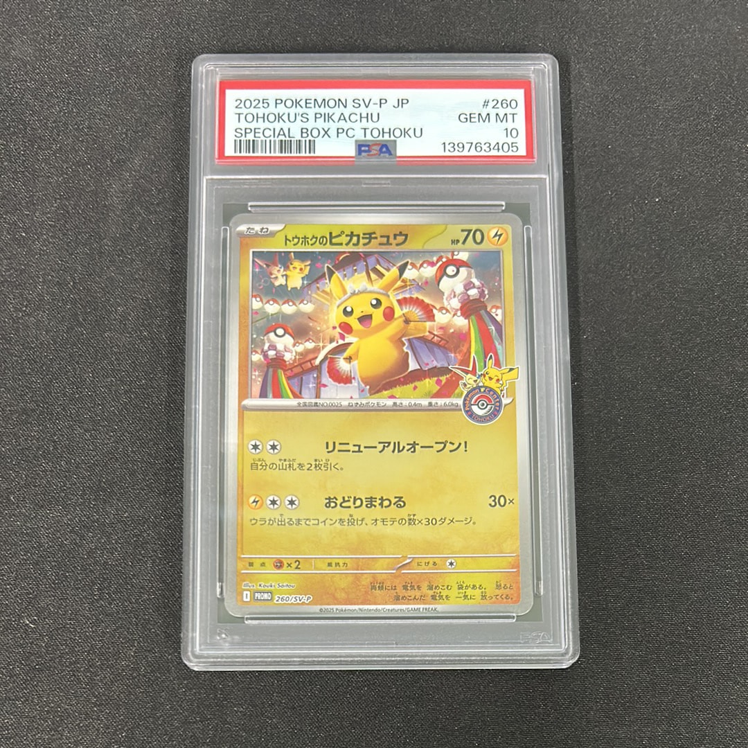トウホクのピカチュウ P [SV-P 260](スペシャルBOX「ポケモンセンタートウホク」)