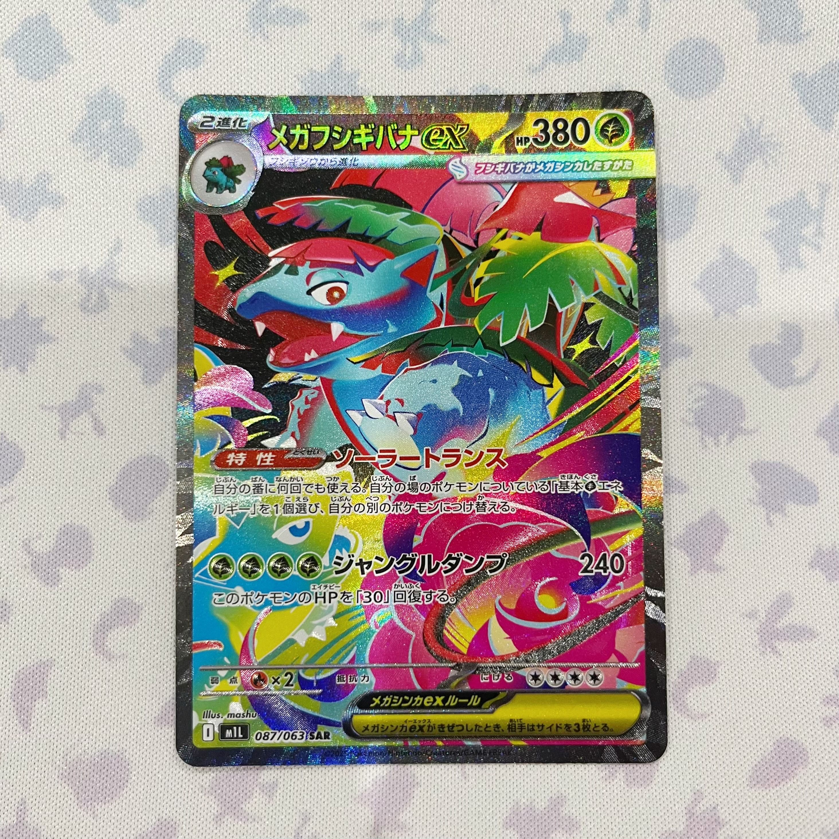 メガフシギバナex SAR [M1L 087/063](拡張パック「メガブレイブ」)