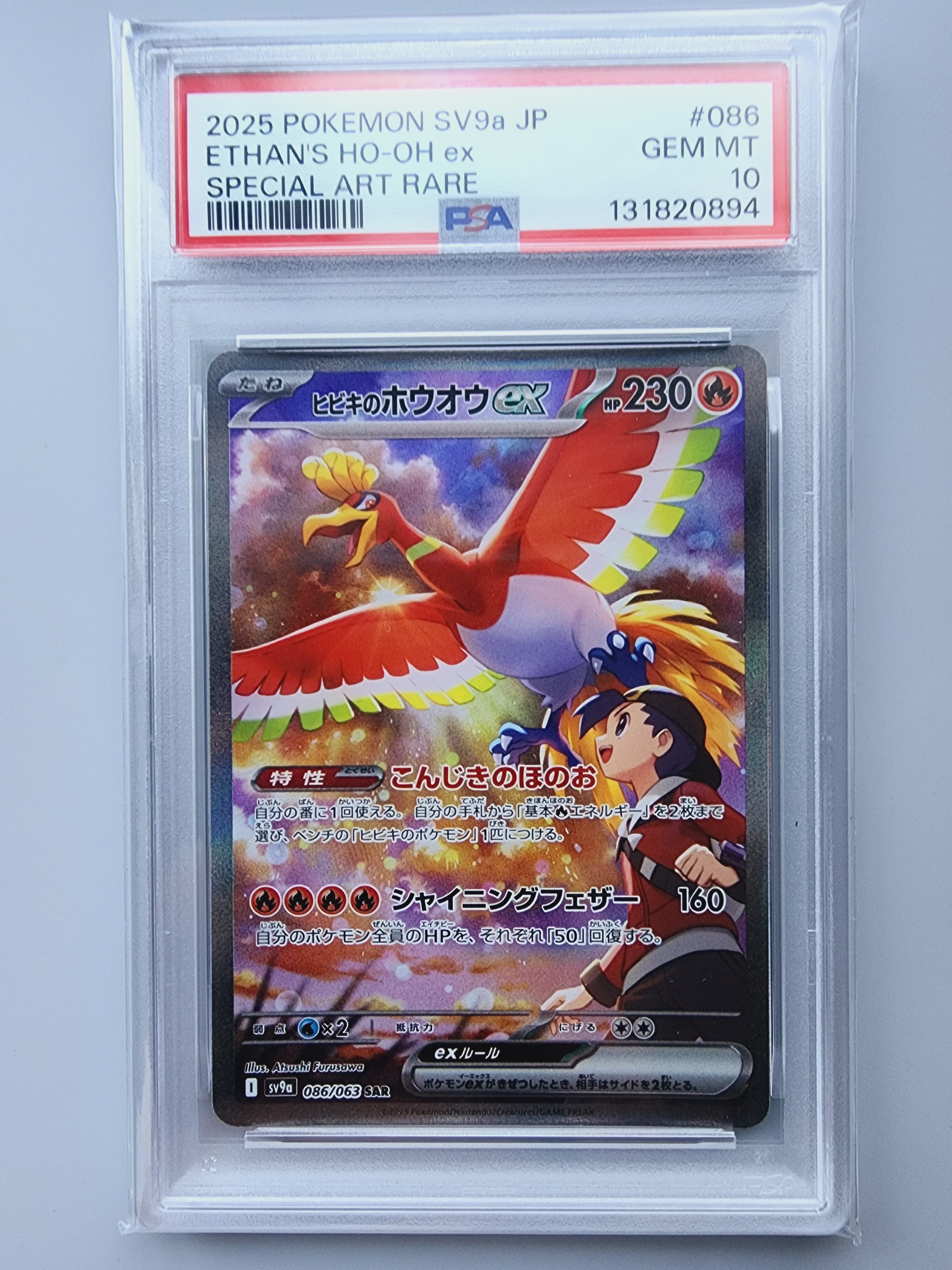 ヒビキのホウオウex SAR [SV9a 086/063](強化拡張パック「熱風のアリーナ」)
