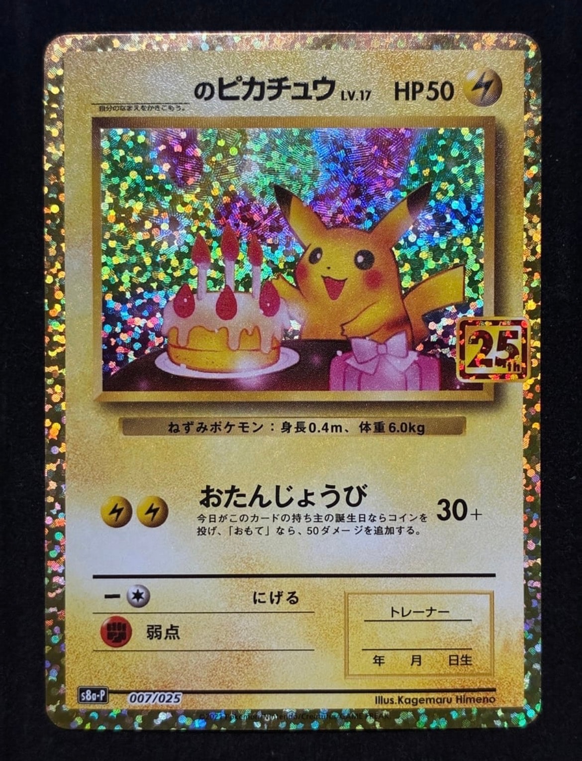 _のピカチュウ: プロモ (お誕生日ピカチュウ) [S8a-P 007/025](プロモ