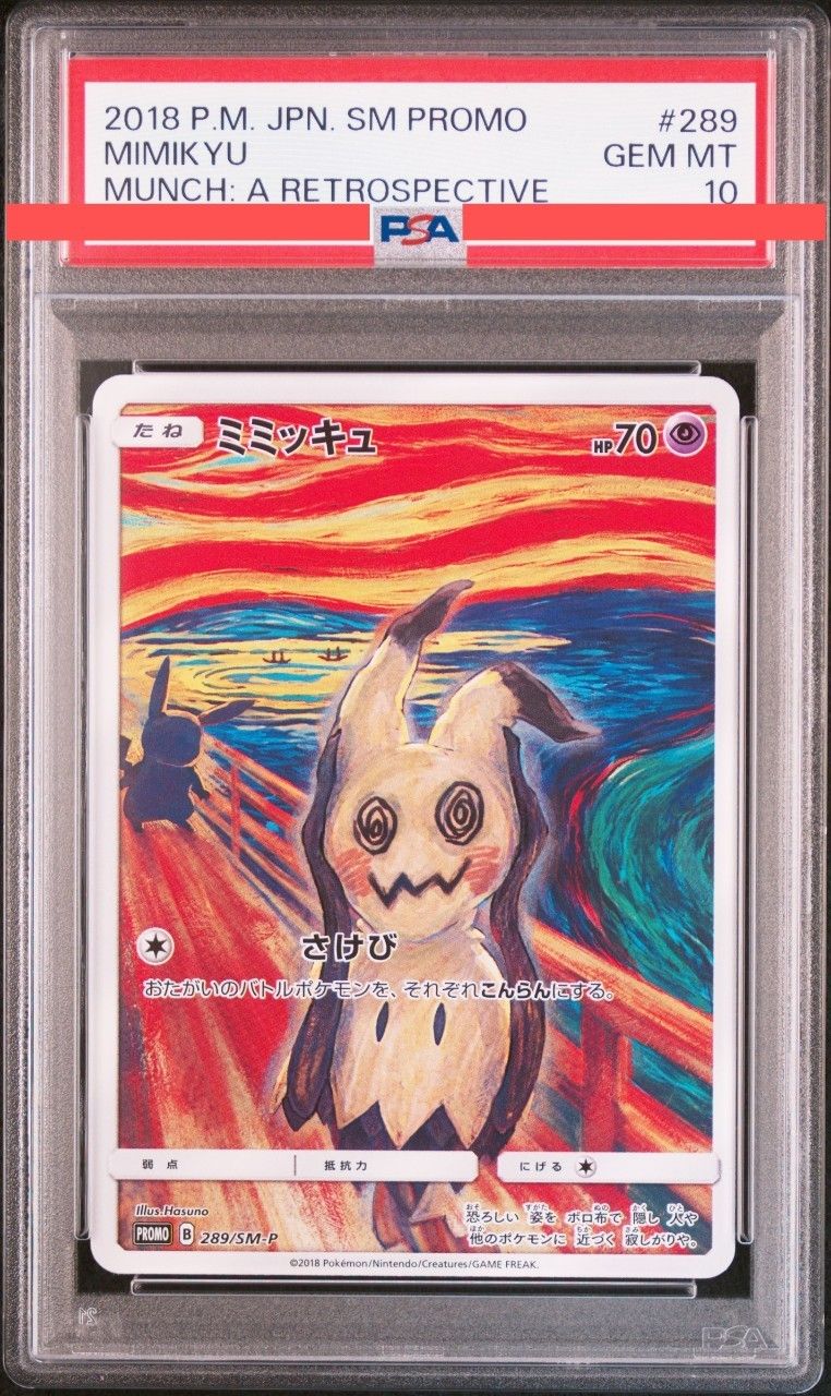 ミミッキュ ムンク展: プロモ[SM-P 289](プロモーションカード「SM-P」)