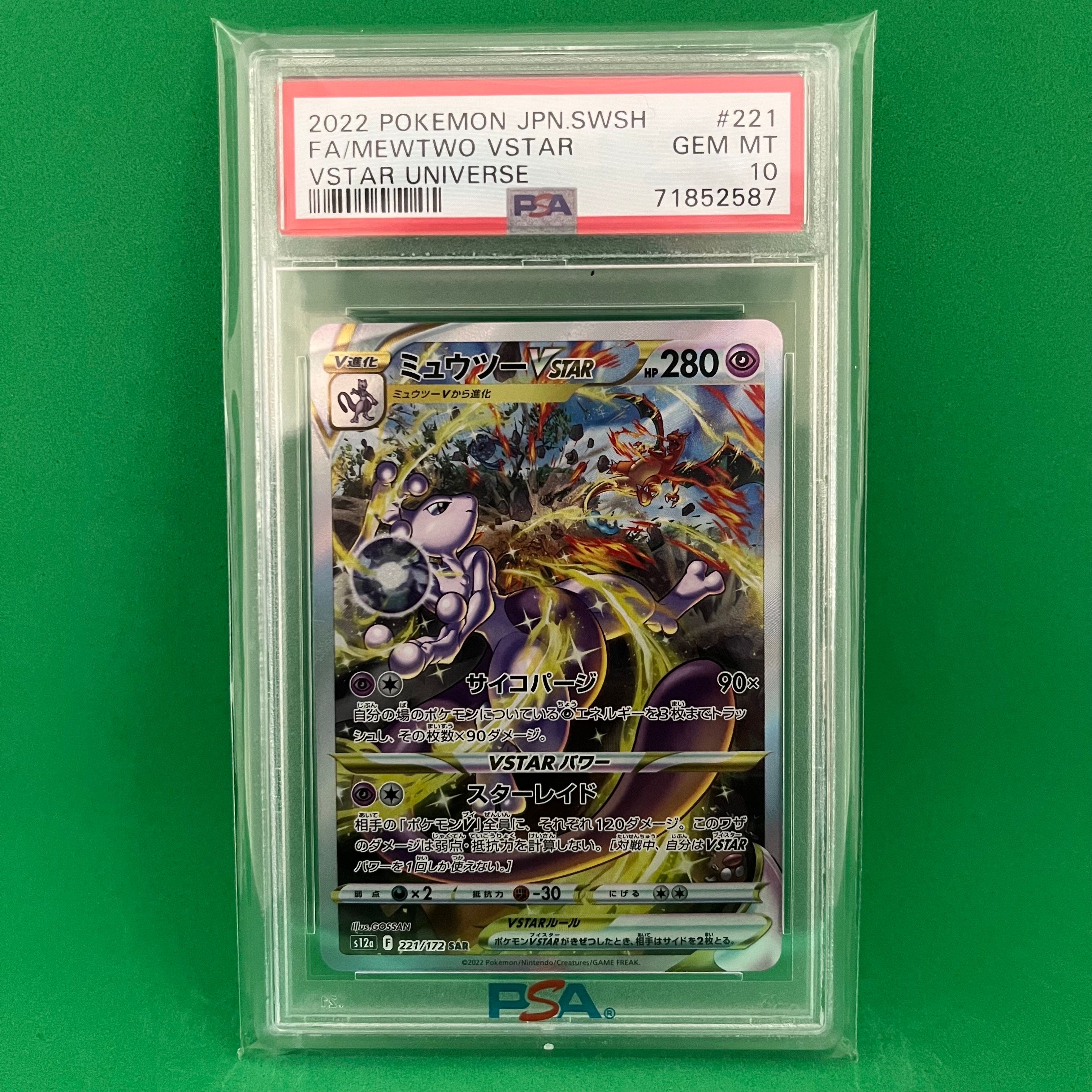ミュウツーVSTAR SAR[s12a 221/172](ハイクラスパック「VSTARユニバース」)