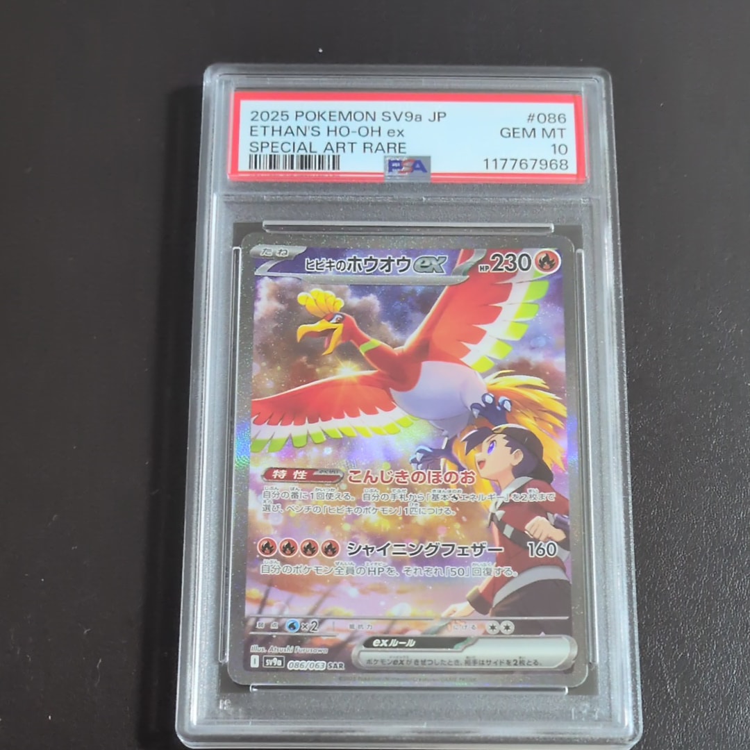 ヒビキのホウオウex SAR [SV9a 086/063](強化拡張パック「熱風のアリーナ」)