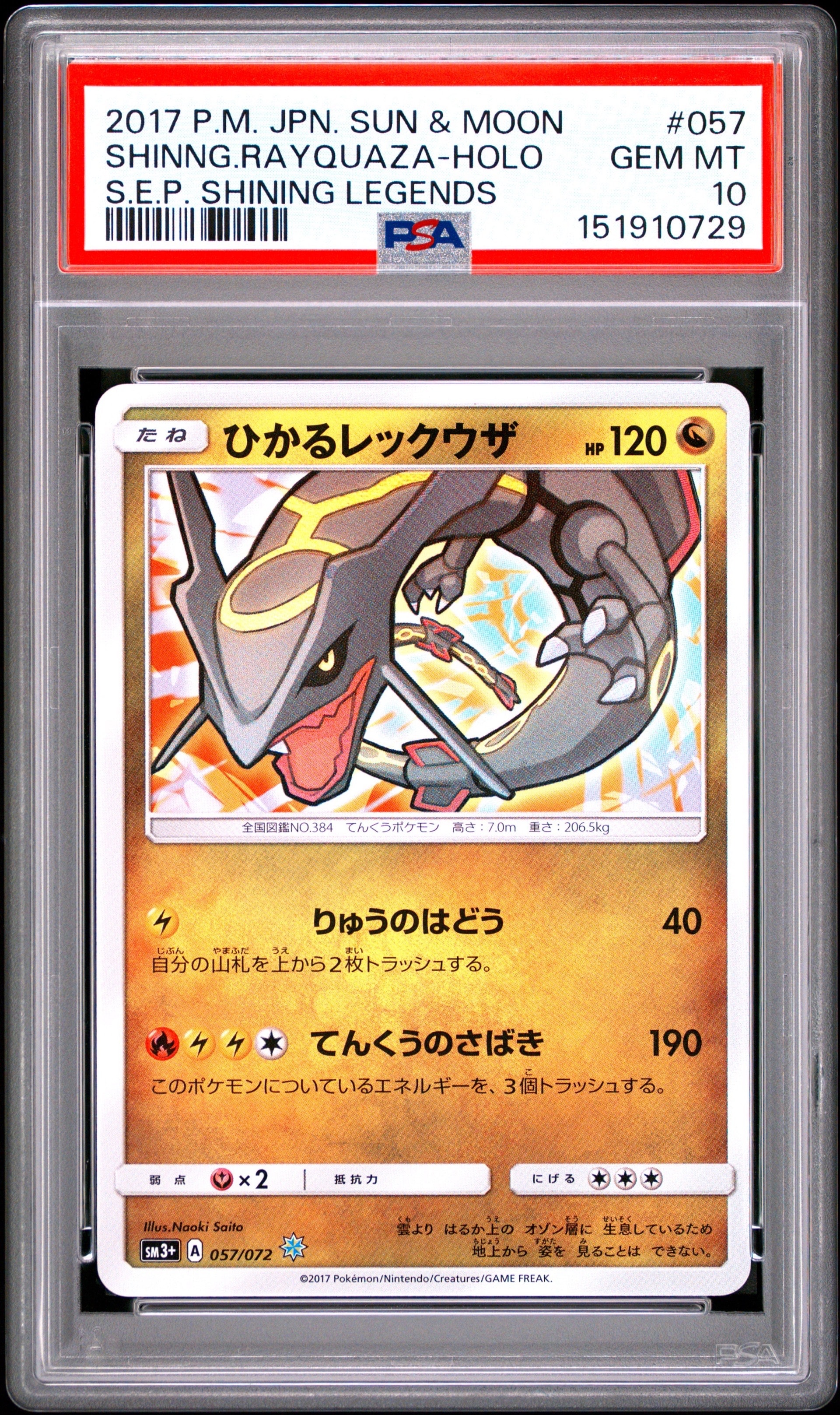 ひかるレックウザ H[SM3+ 057/072](強化拡張パック「ひかる伝説」)の