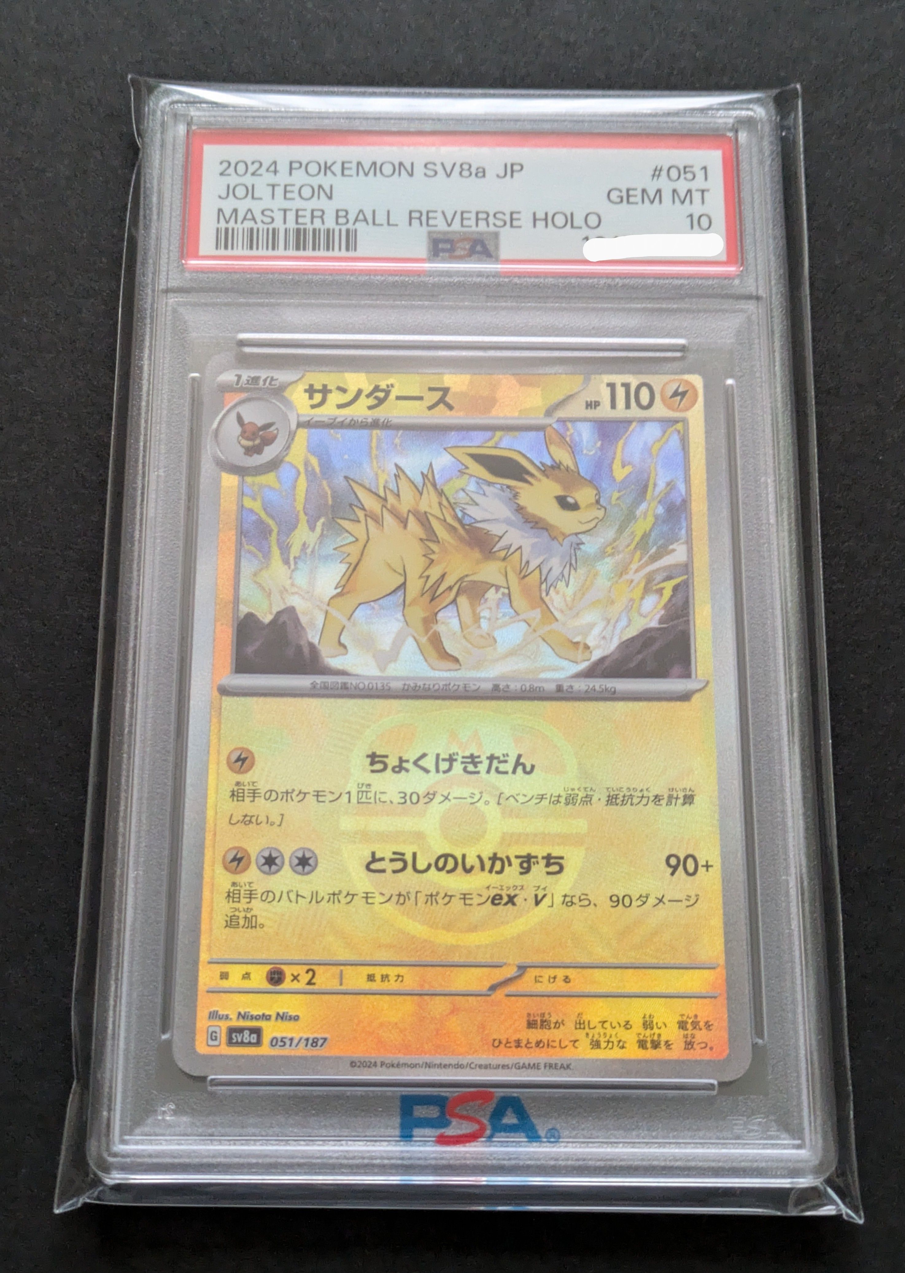 サンダース :マスターボールミラー [SV8a 051/187](ハイクラスパック「テラスタルフェスex」)