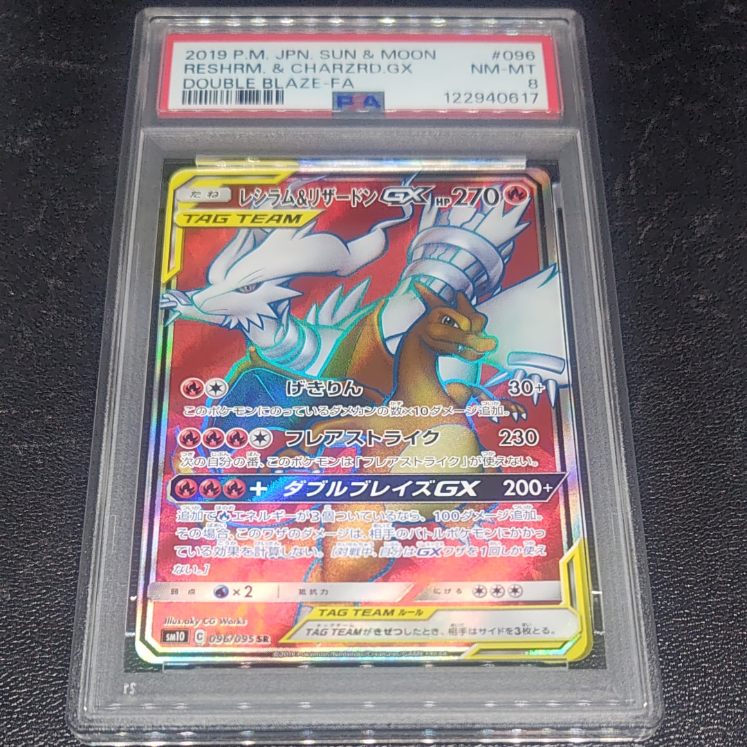 レシラム&リザードンGX SR[SM10 096/095](拡張パック「ダブルブレイズ」)