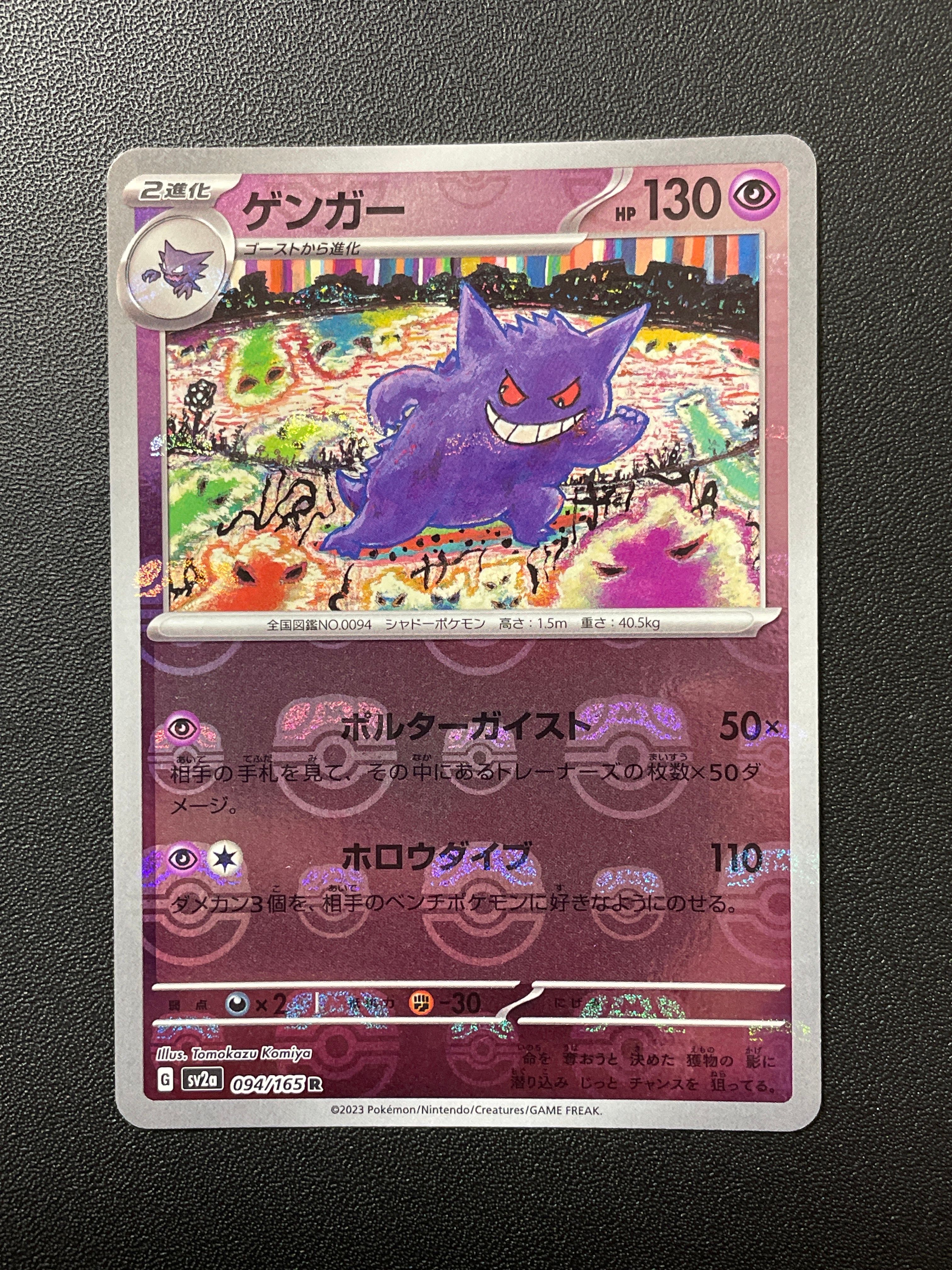 ゲンガー R: マスターボールミラー[SV2a 094/165](強化拡張パック「ポケモンカード151」)